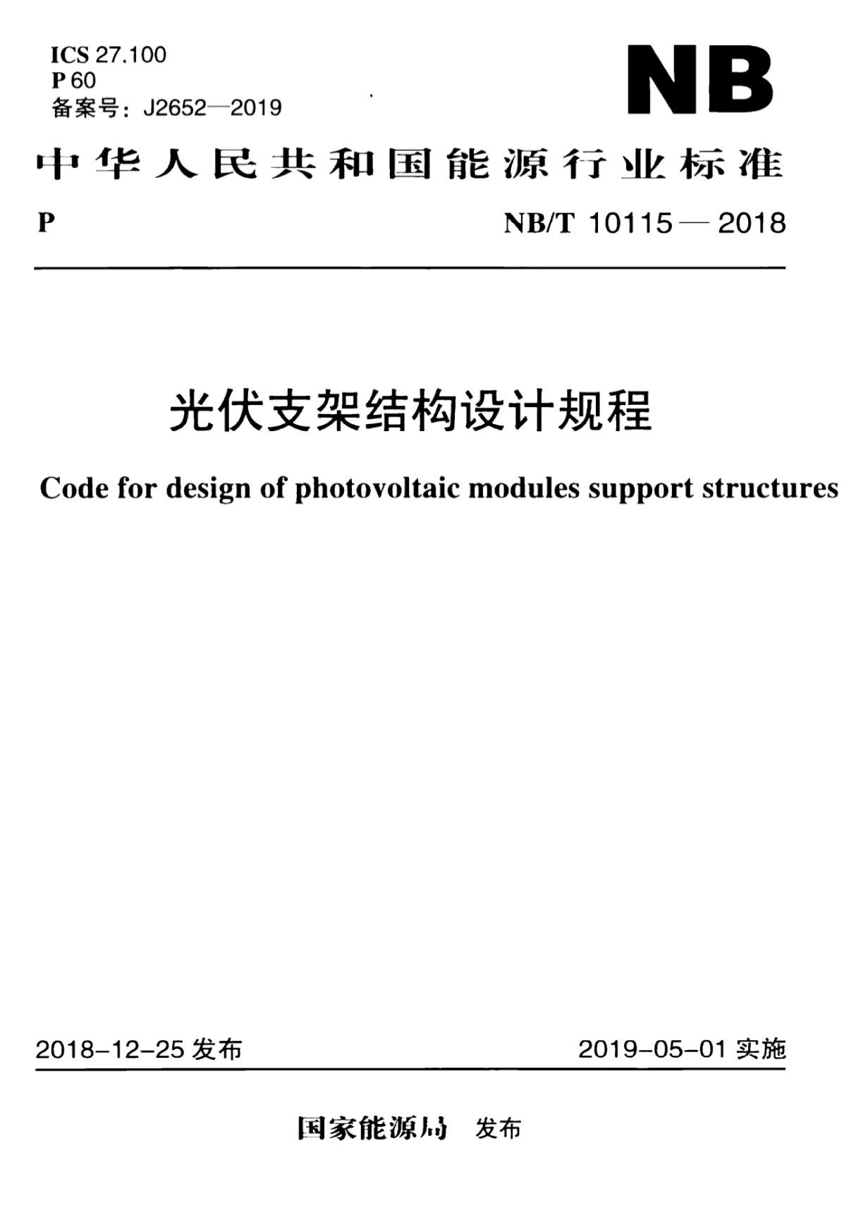 NB∕T 10115-2018 光伏支架结构设计规程(高清版)