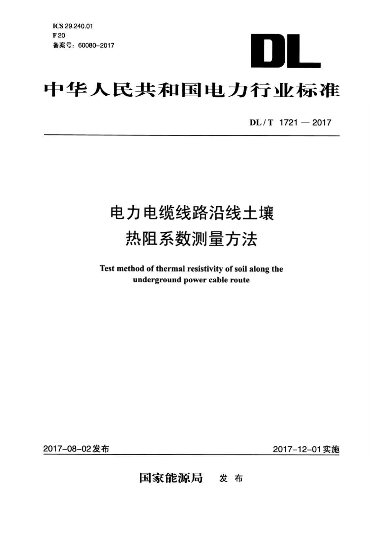 DL∕T 1721-2017 电力电缆线路沿线土壤热阻系数测量方法(高清版)