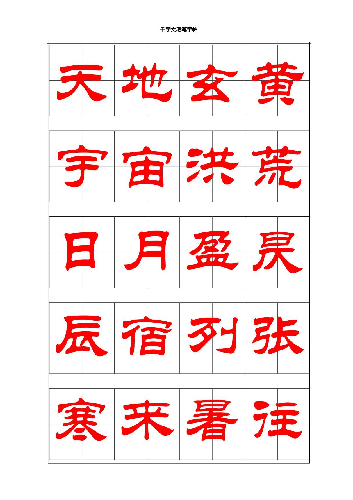 隶书千字文字帖