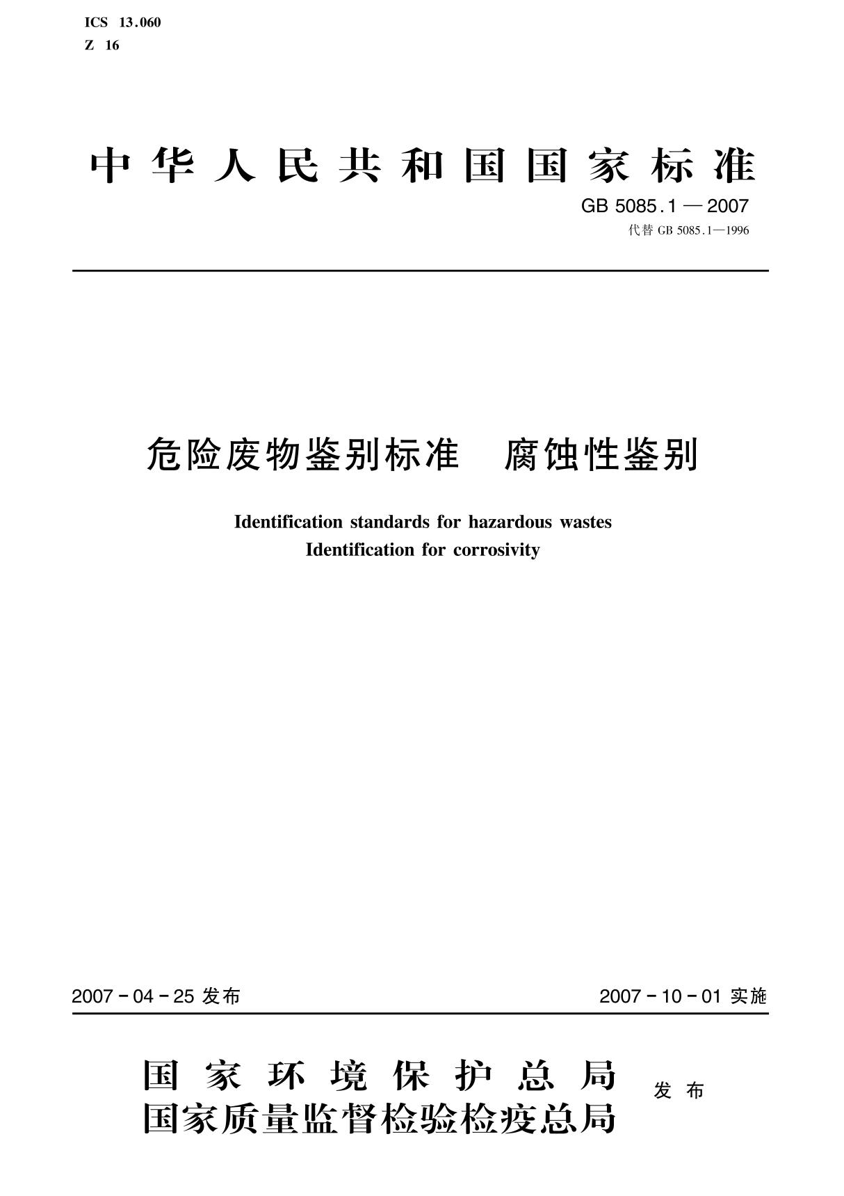 最新国家标准GB 5085.1-2007危险废物鉴别标准 腐蚀性鉴别 1