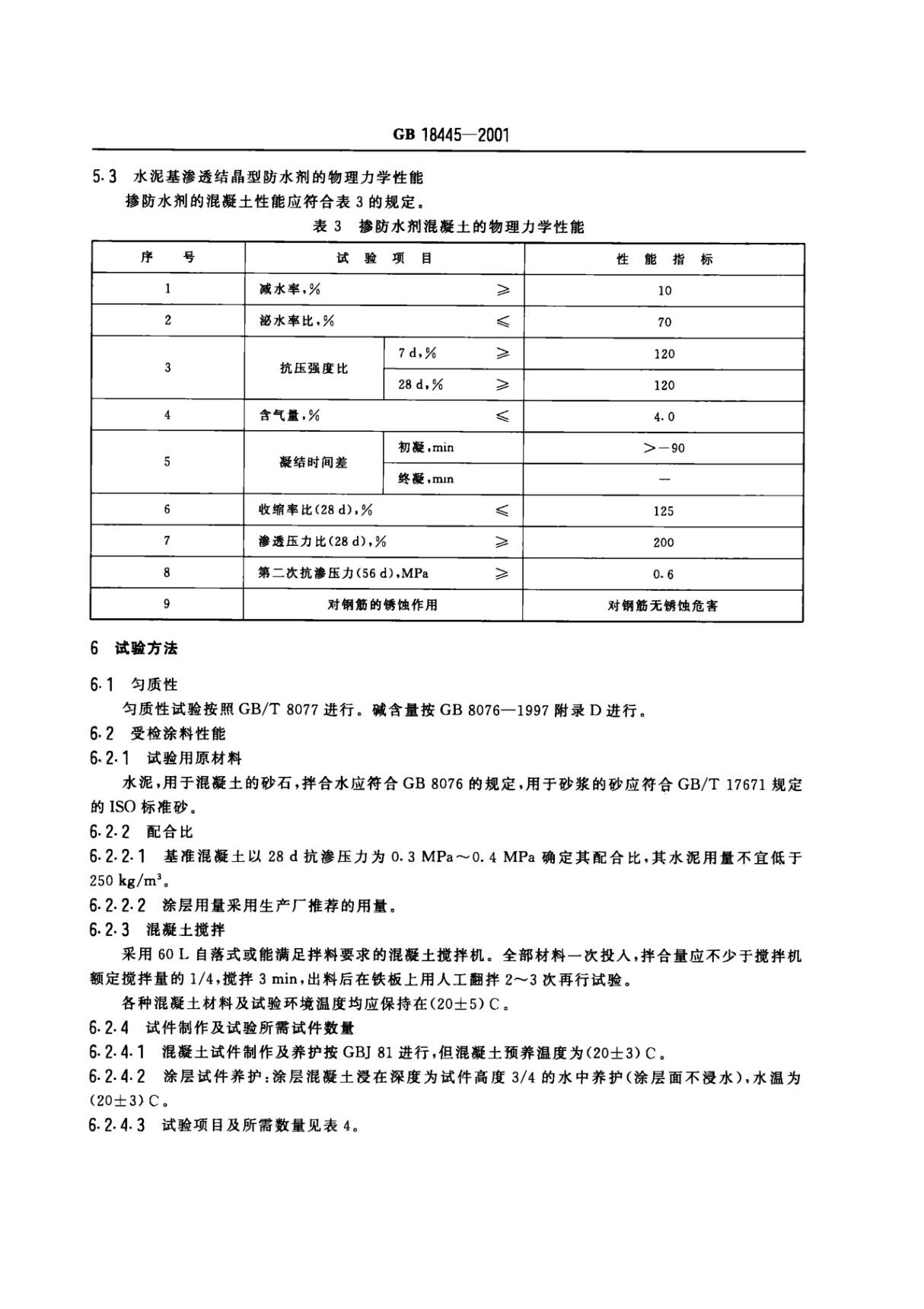 最新国家标准GB18445-2001水泥基渗透结晶型防水涂料 2