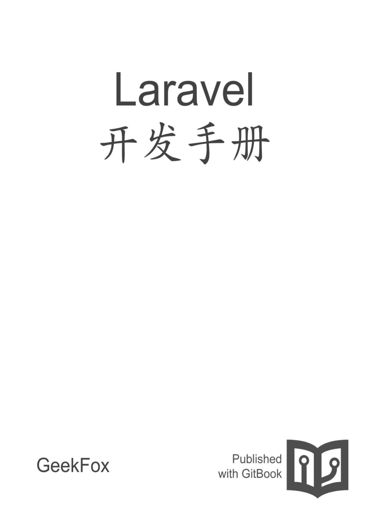 Laravel 开发手册