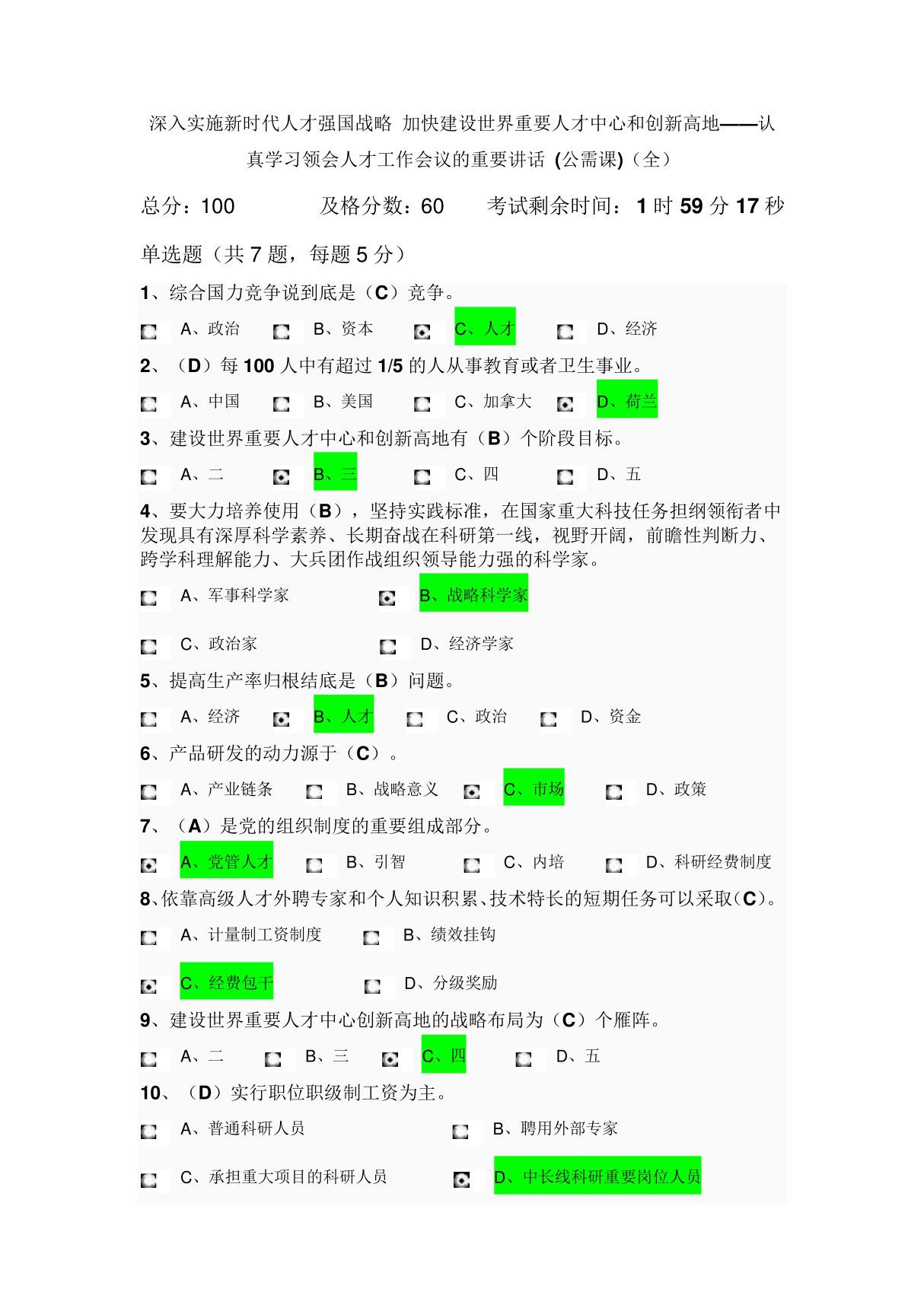 深入实施新时代人才强国战略《认真学习领会人才工作会议的重要讲话》(公需课)课后作业答案(全)1783