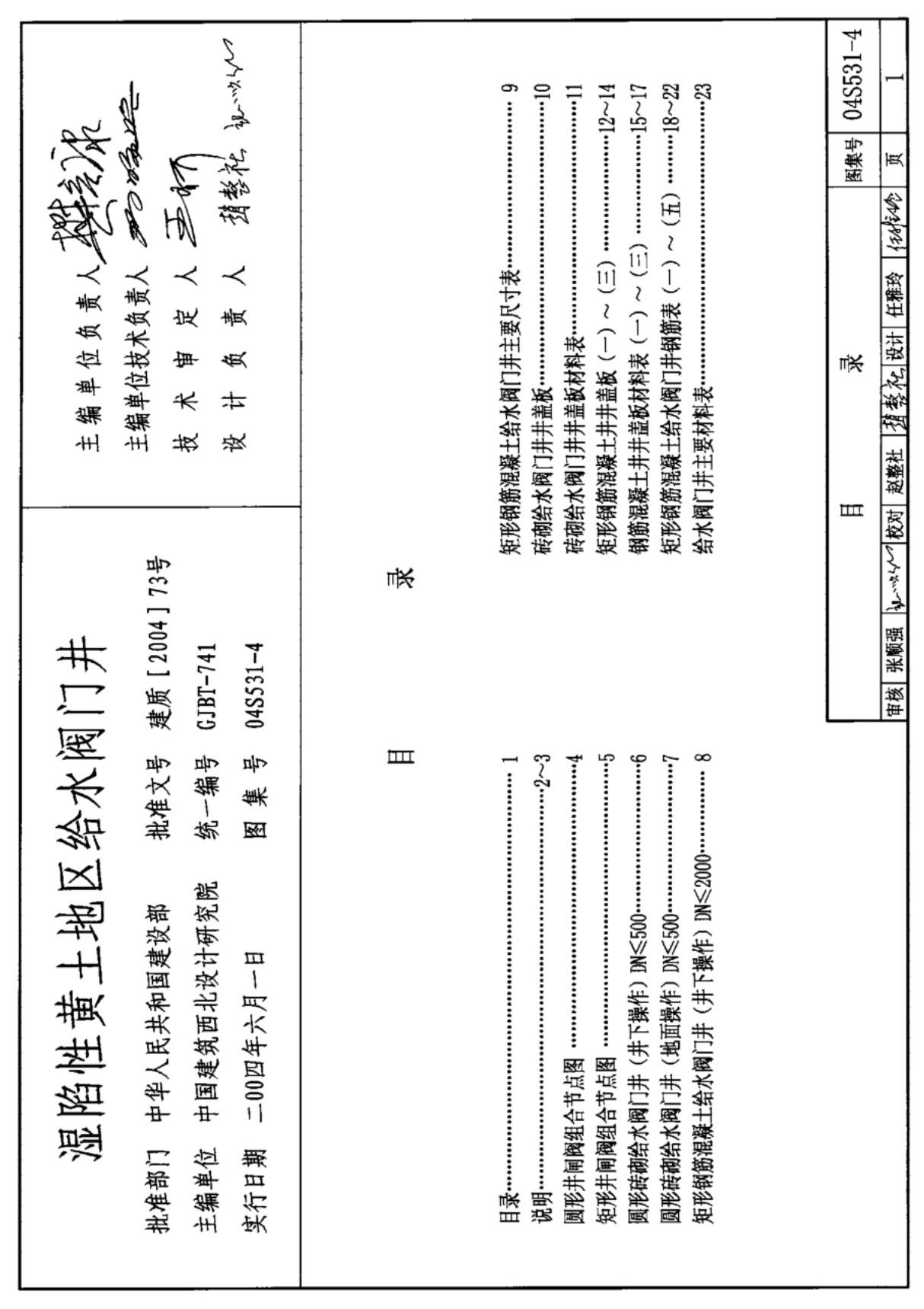 国家建筑标准设计图集04S531-4 湿陷性黄土地区给水阀门井-图集电子版下载