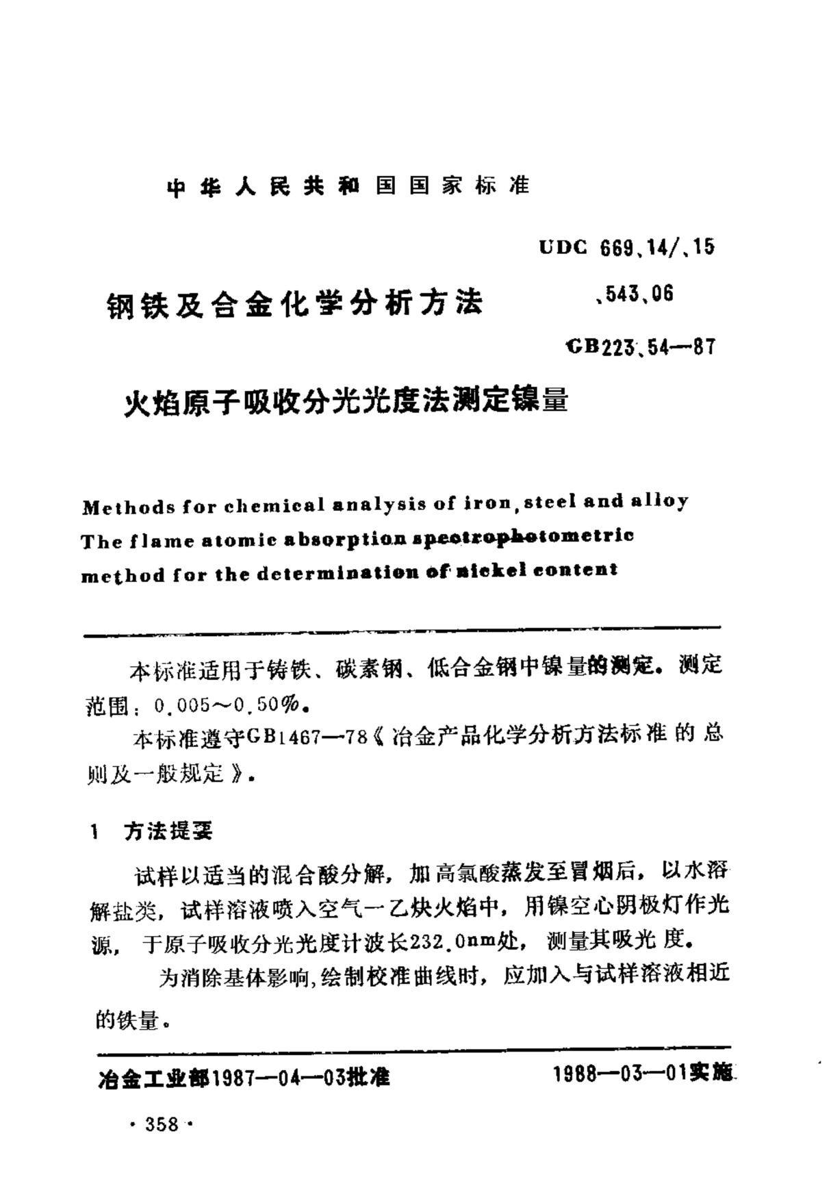 GB 223.54-87 钢铁及合金化学分析方法 火焰原子吸收分光光度法测定镍量