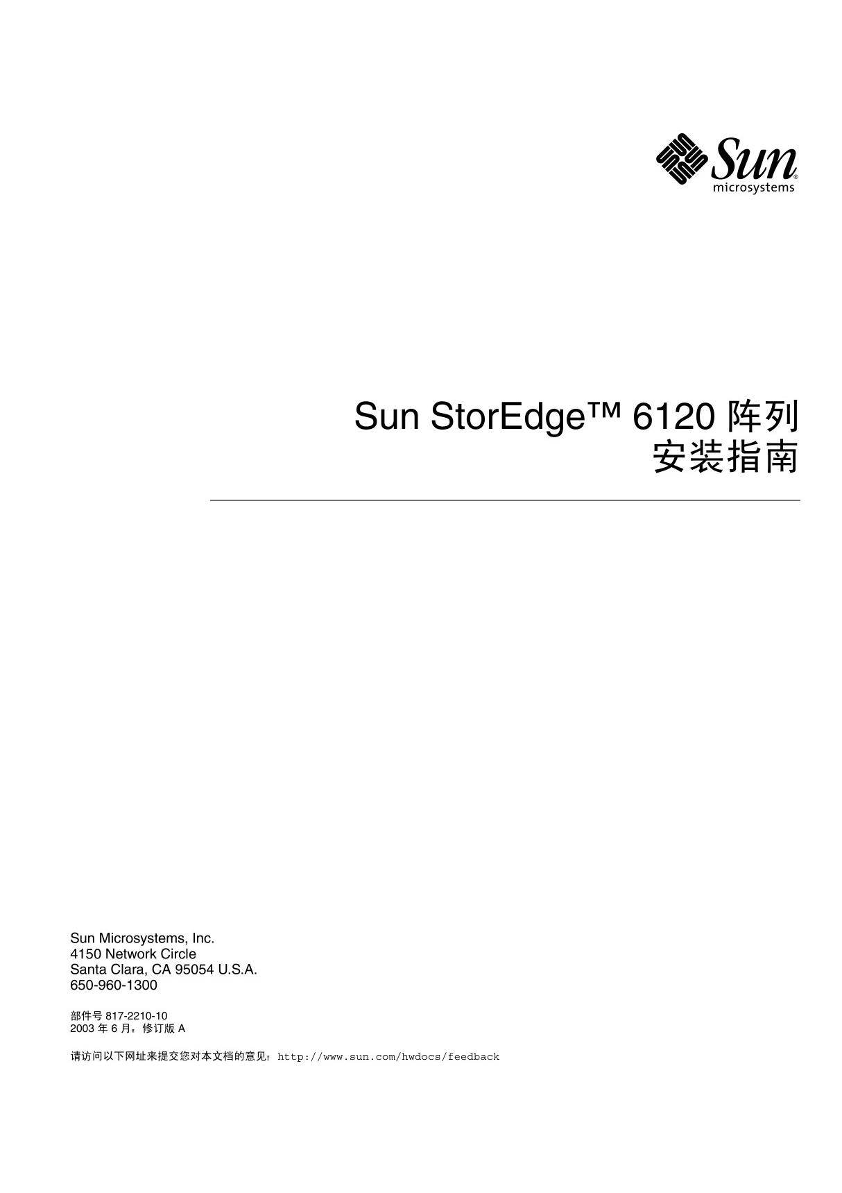 Sun StorEdge™ 6120 阵列 安装指南