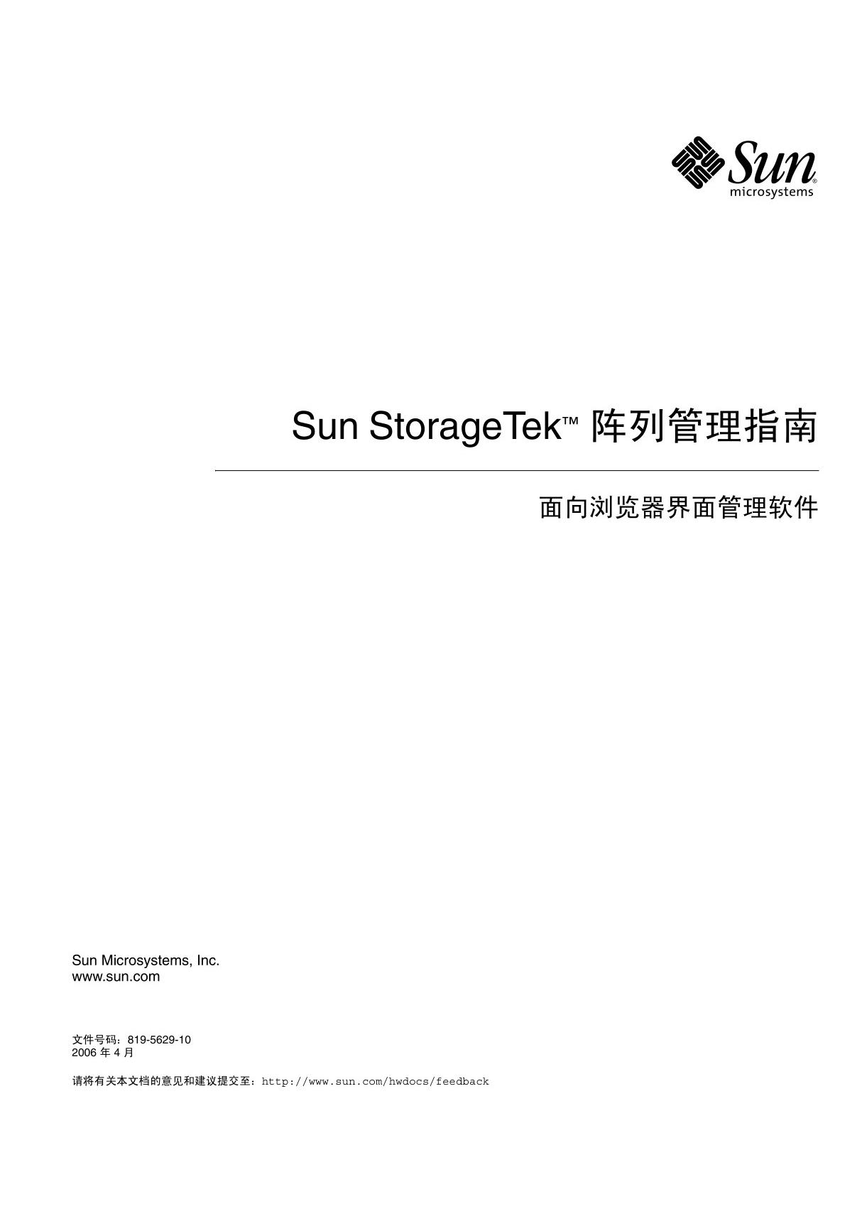 SUN 6140 阵列管理指南