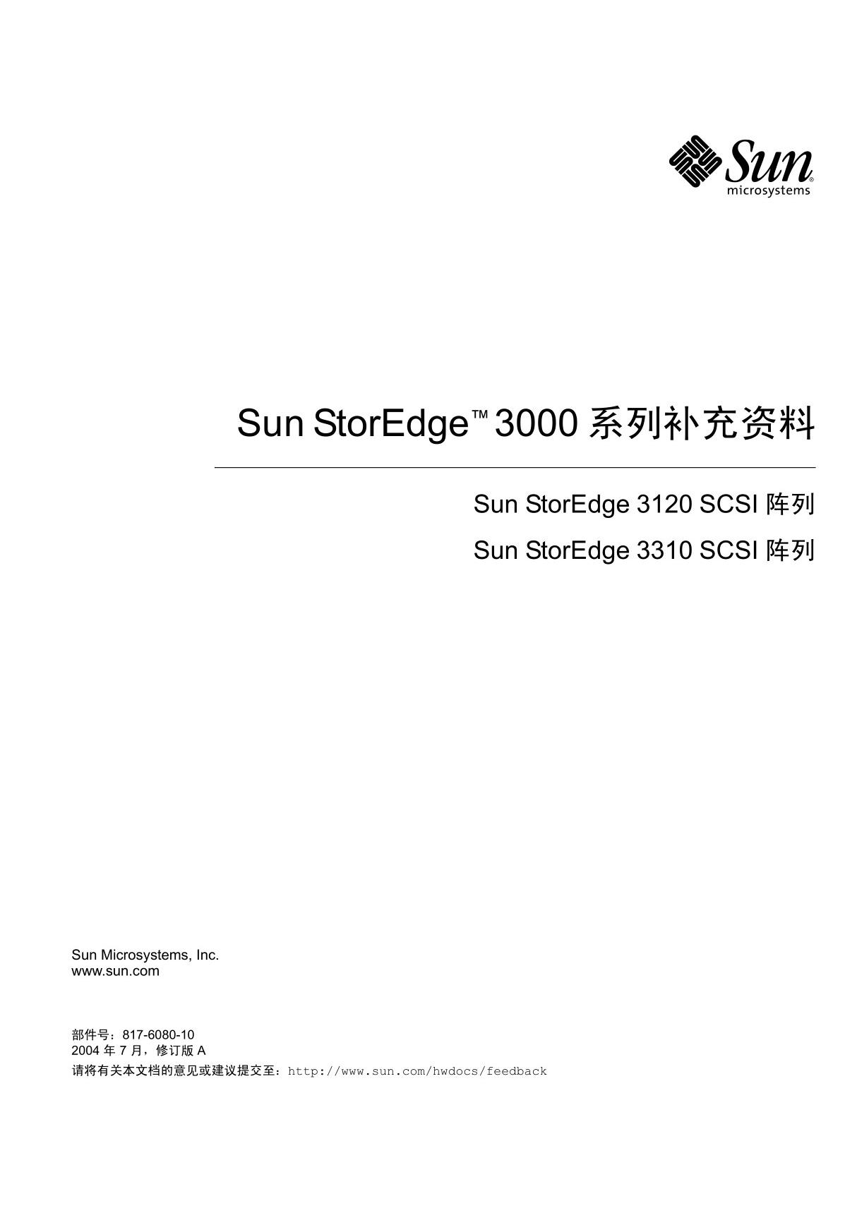 Sun StorEdgeTM 3000 系列补充资料