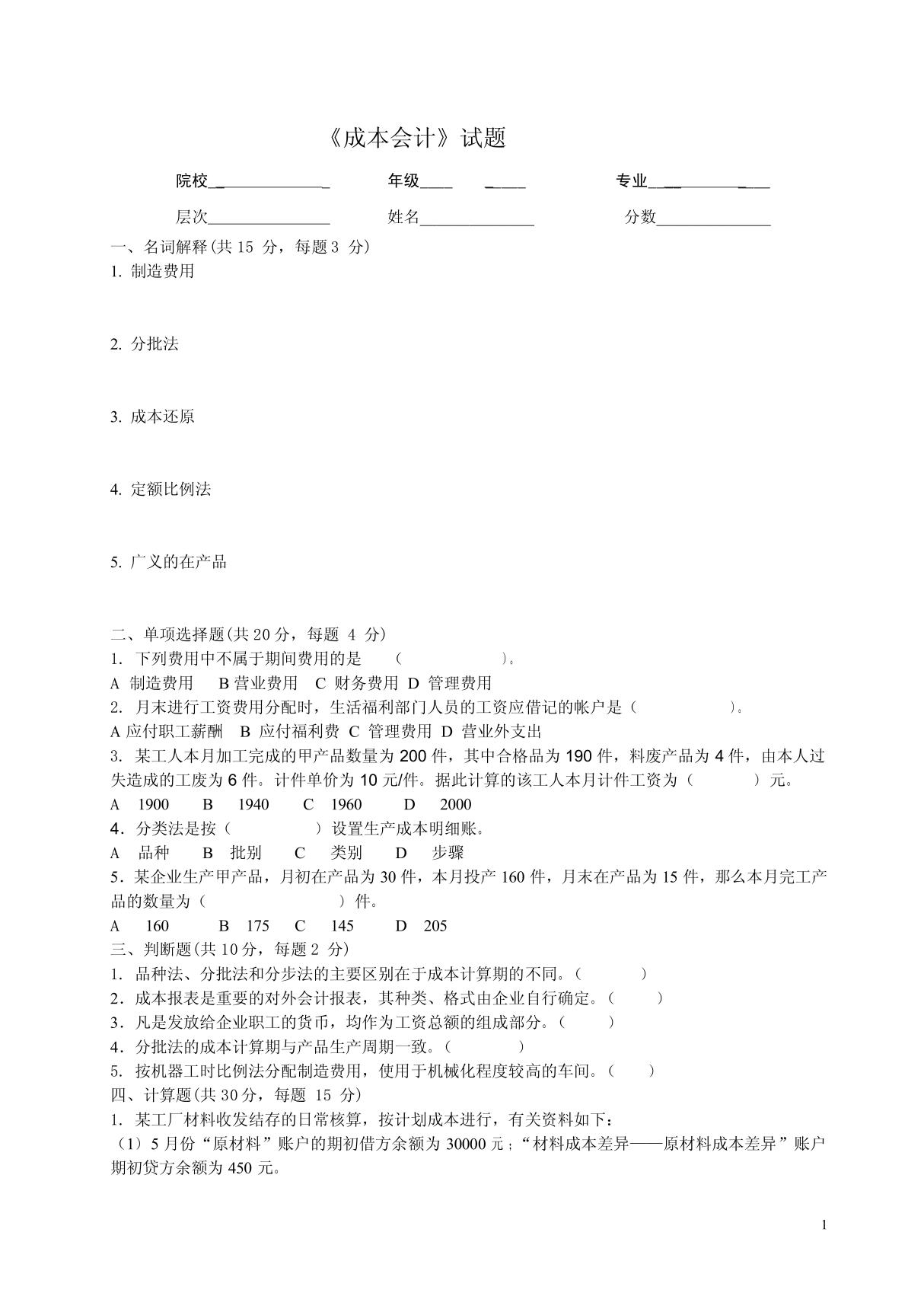 成本会计试题及答案 doc