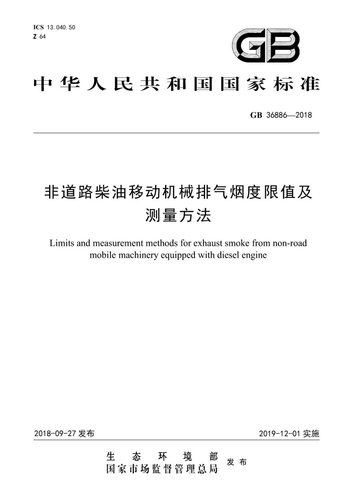 (正版)GB 36886-2018 非道路柴油移动机械排气烟度限值及测量方法