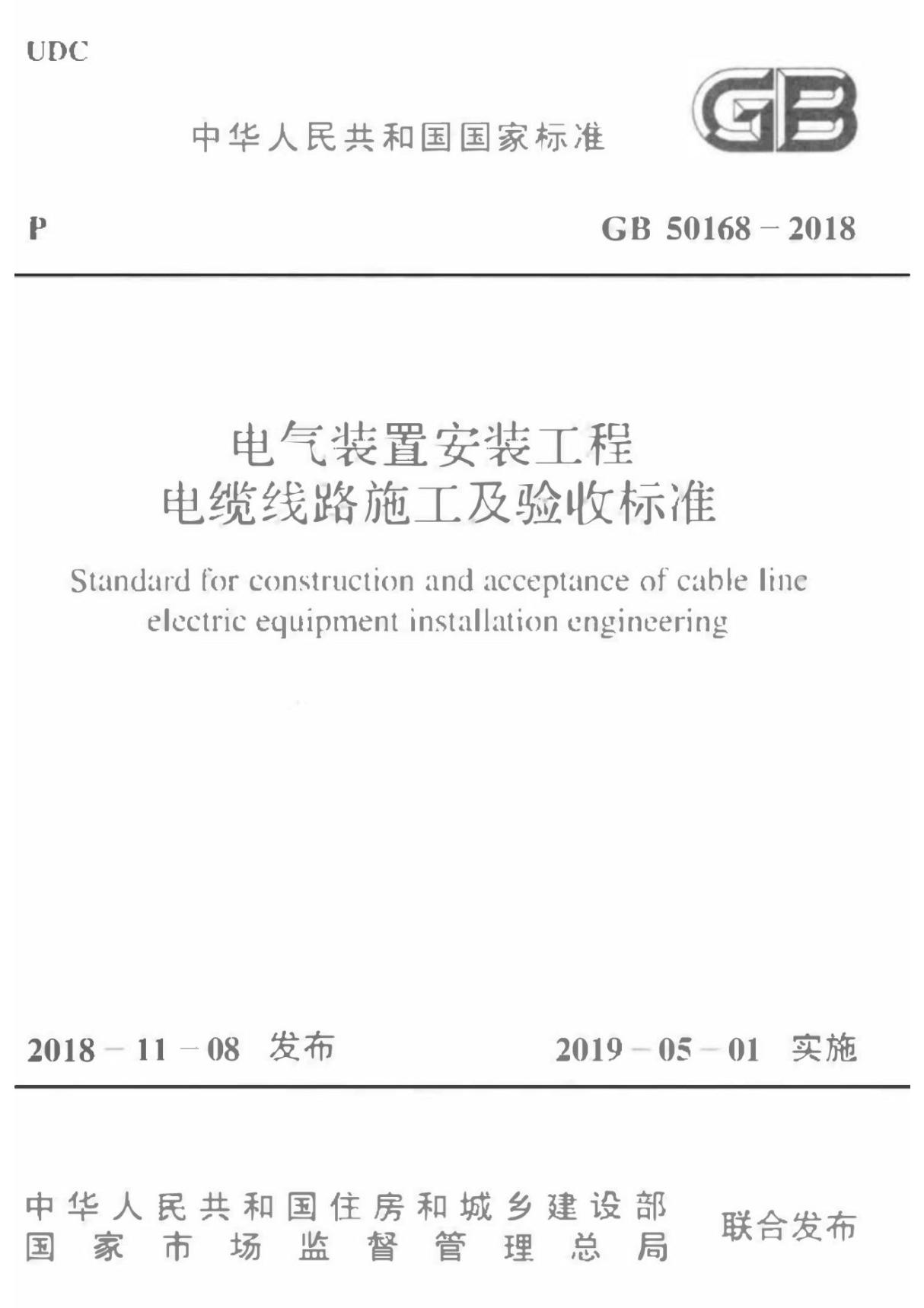 (正版)GB 50168-2018 电气装置安装工程电缆线路施工及验收标准