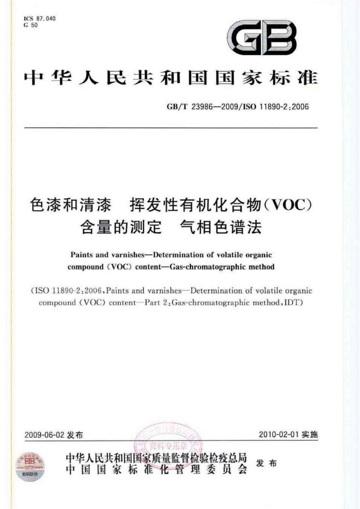 (高清版)GB T 23986-2009色漆和清漆挥发性有机化合物(VOC)含量的测定气相色谱法