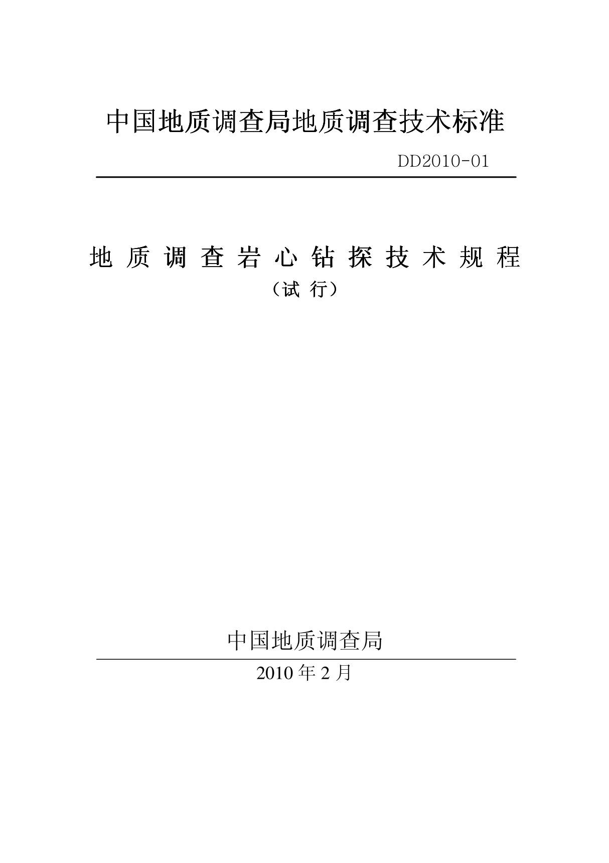 《地质岩心钻探规程》(DZT0227-2010)2010年11月发布 1