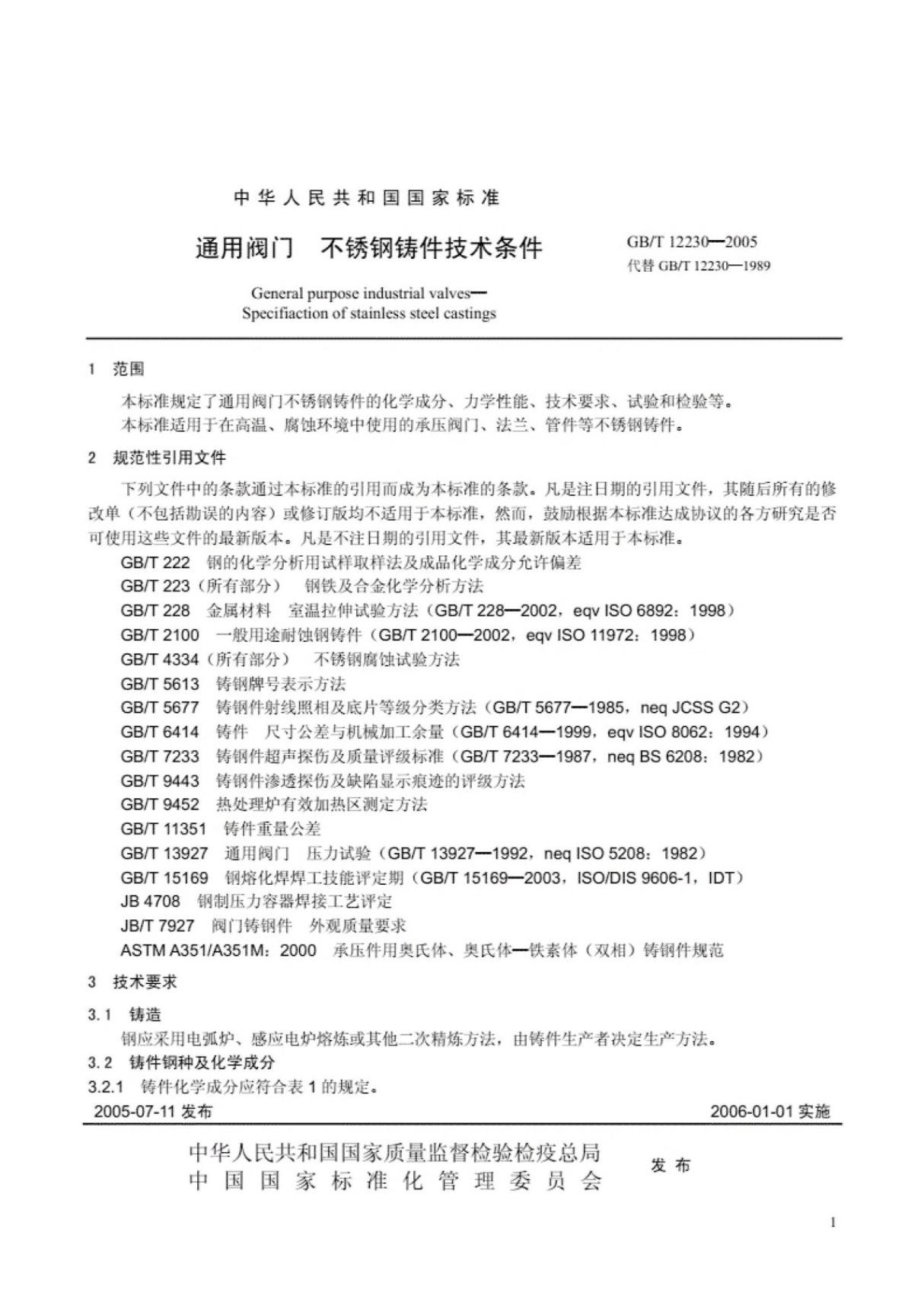 (学习资料)《GBT 12230-2016通用阀门 不锈钢铸件技术条件》