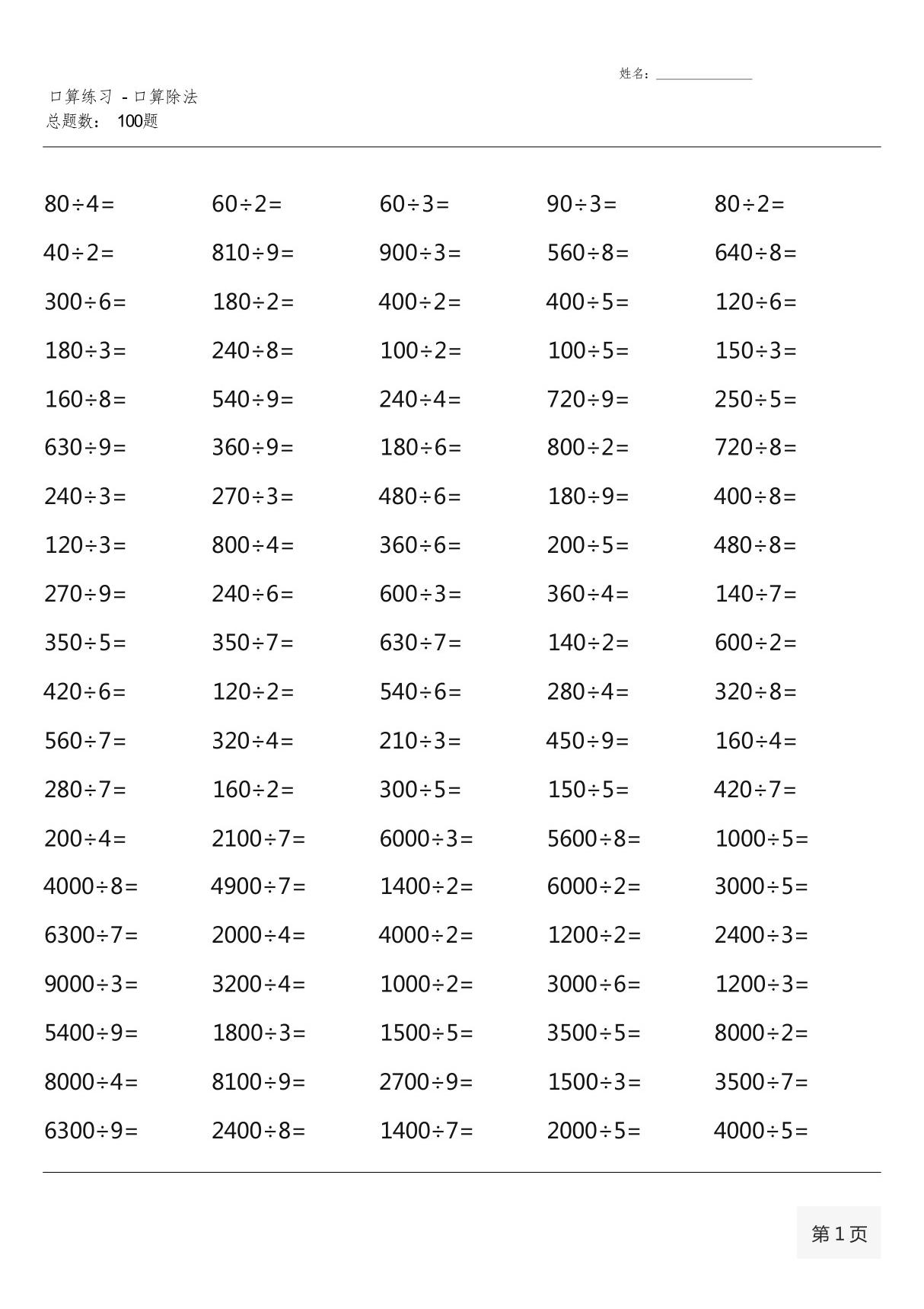 三年级数学下册100道口算题大全(各类非常全面1400道)