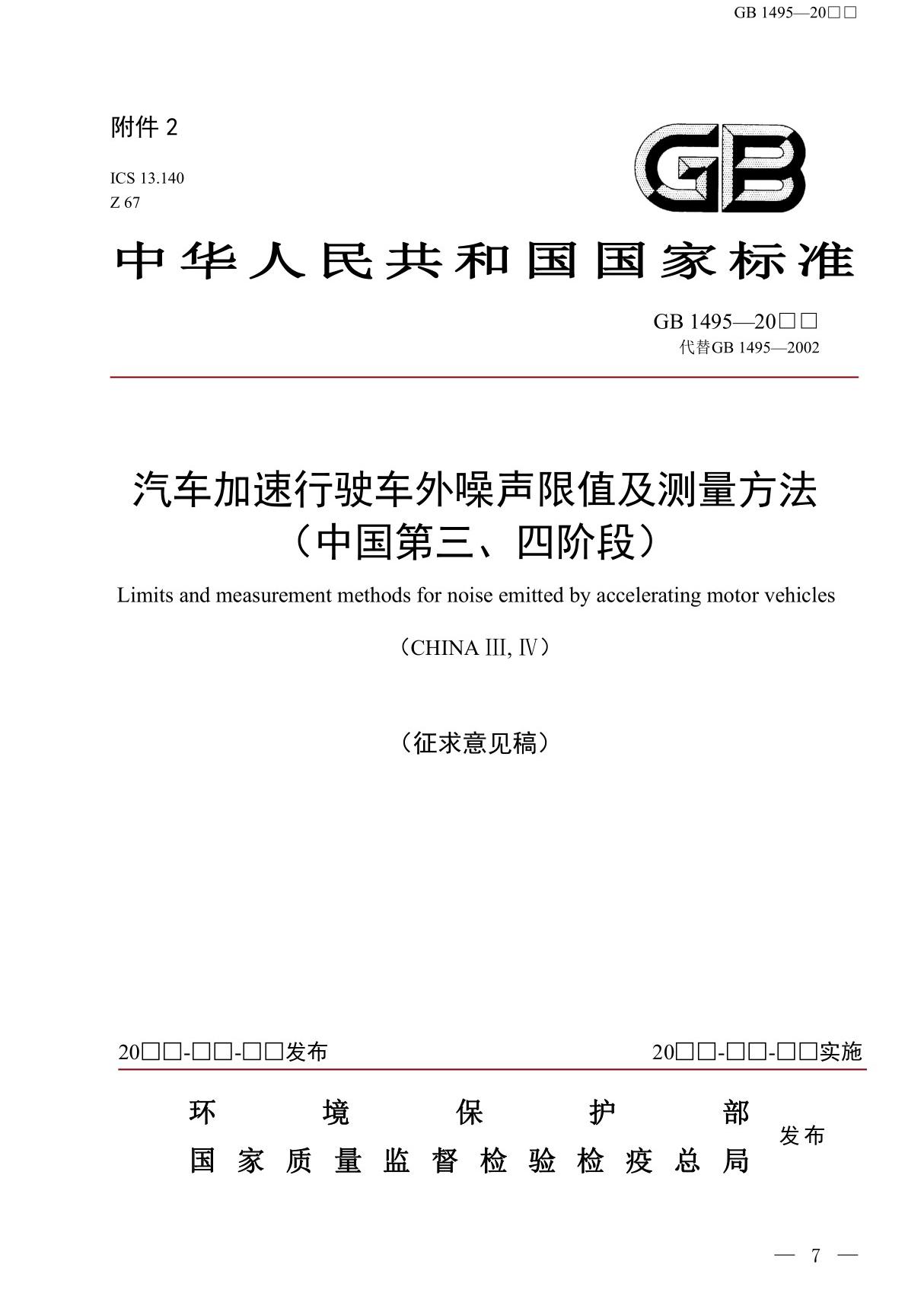 GB1495 - 汽车加速行驶车外噪声限值及测量方法(中国第三 四阶段)