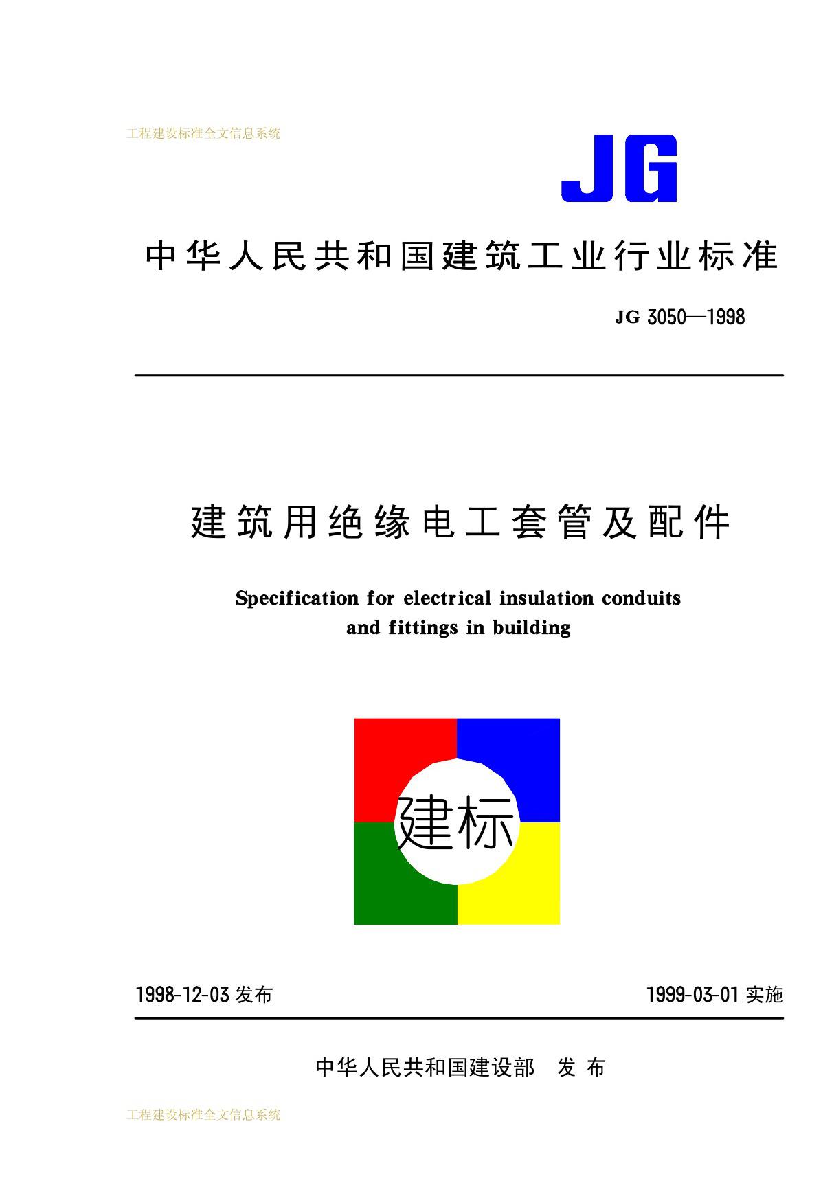 JG 3050-1998 建筑用绝缘电工套管及配件