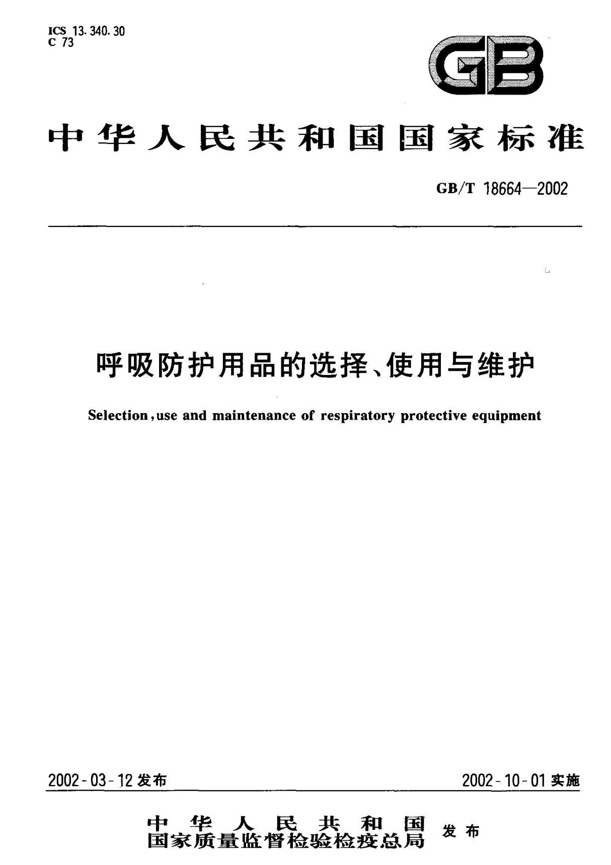 (国家标准) GB T 18664-2002 呼吸防护用品的选择 使用与维护 标准