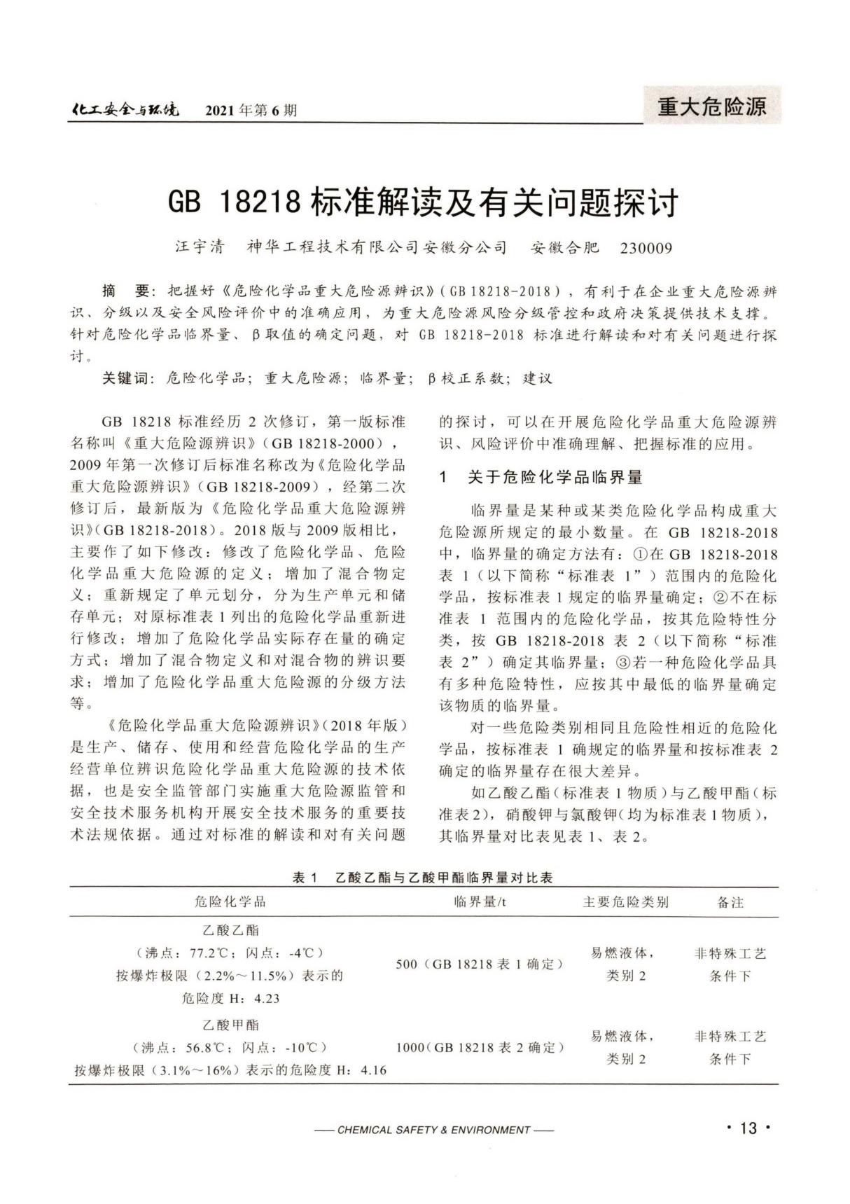 GB 18218标准解读及有关问题探讨