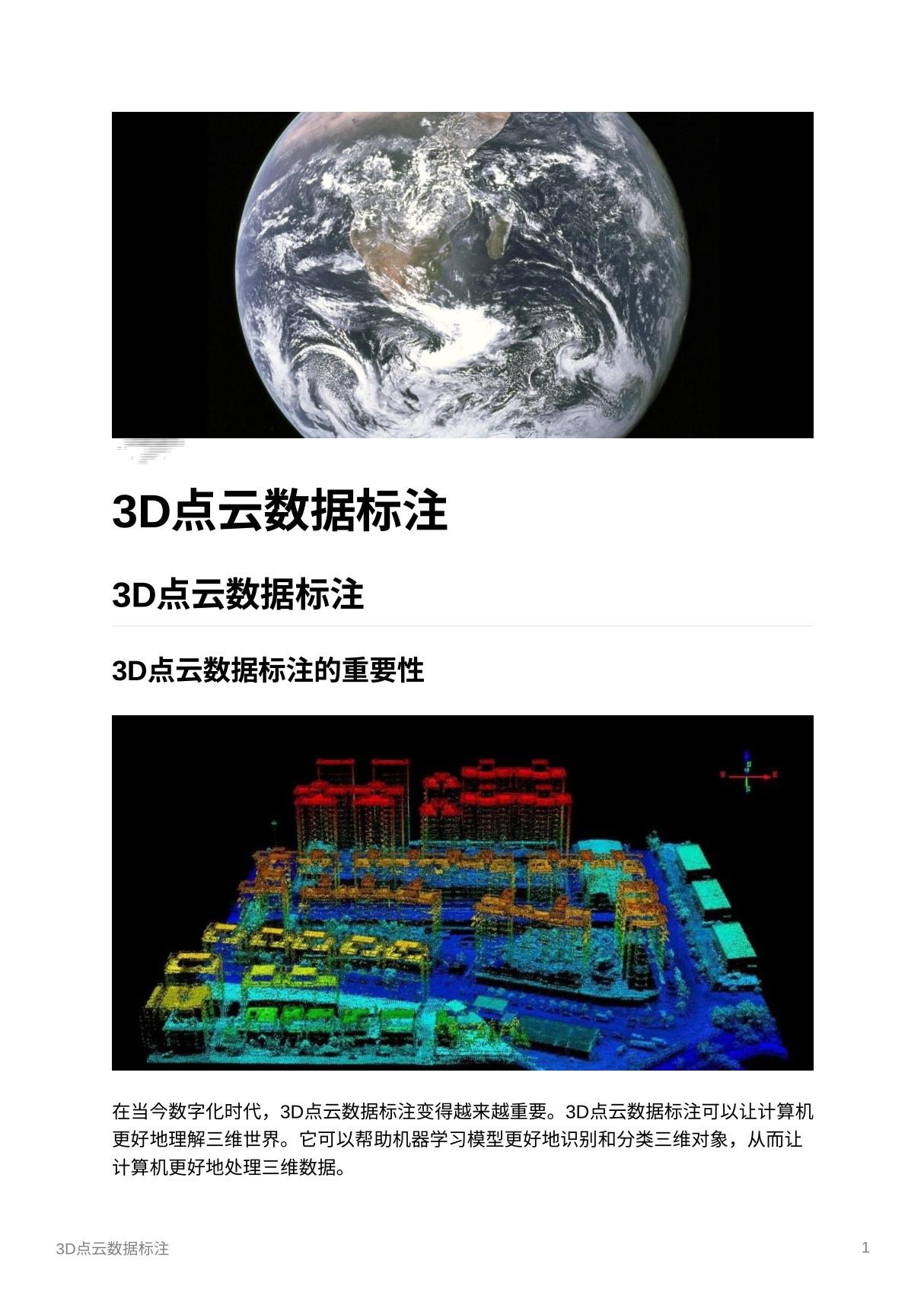 3D点云数据标注