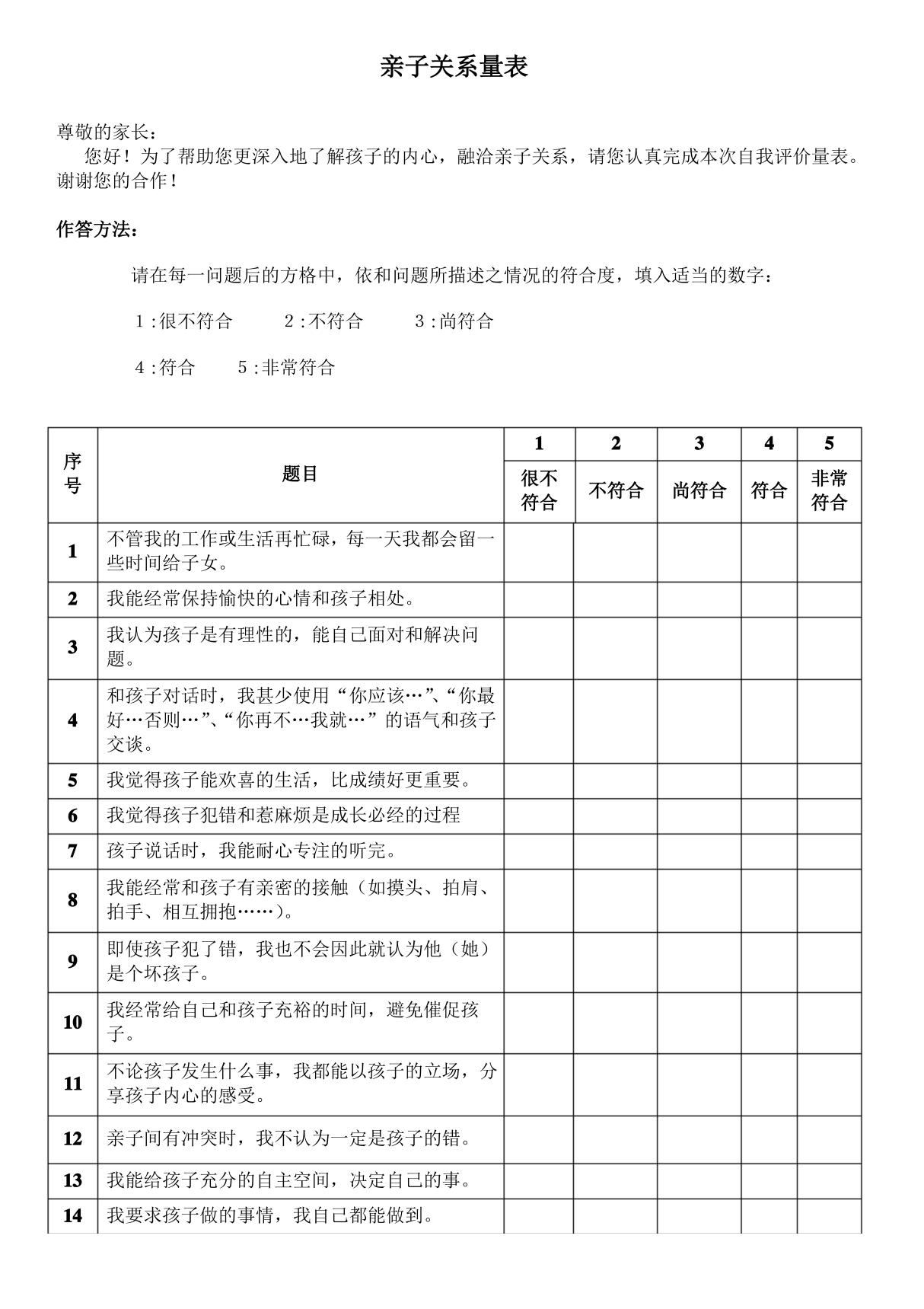 亲子关系量表