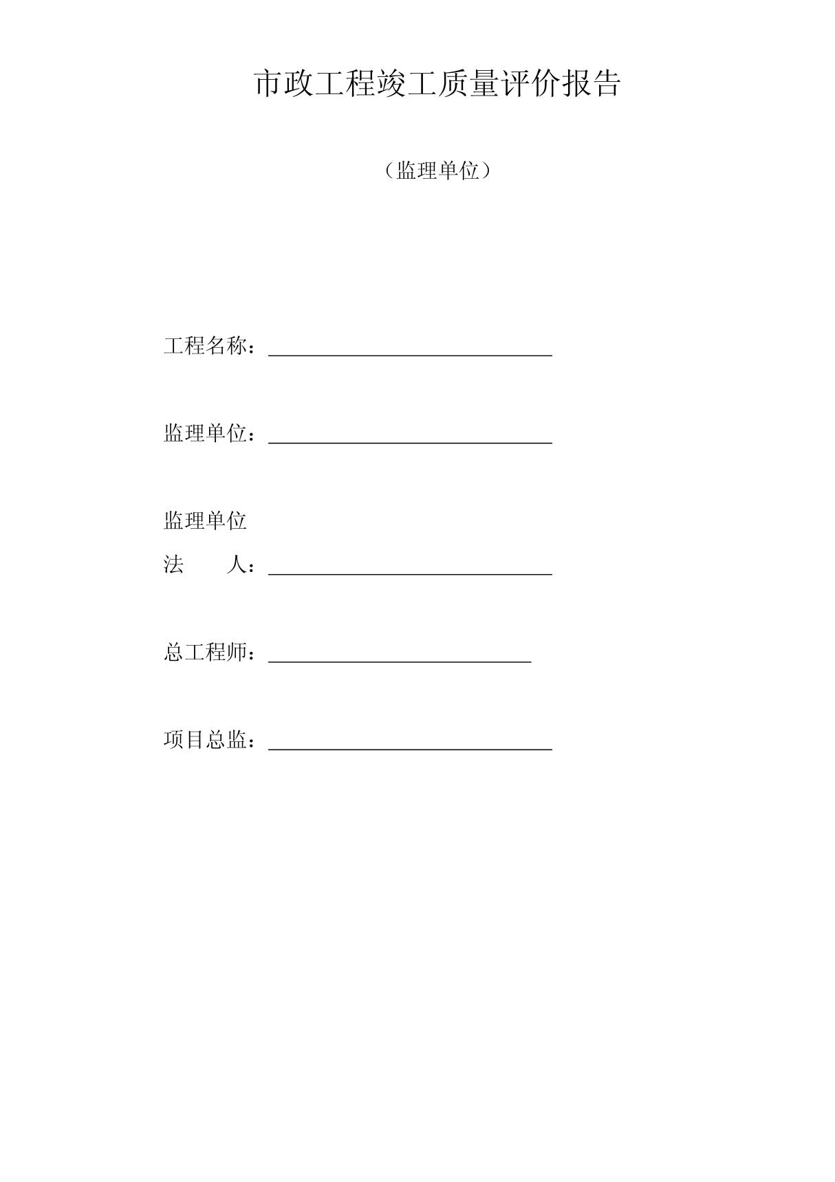 十一10监理单位工程竣工验收质量评价意见报告