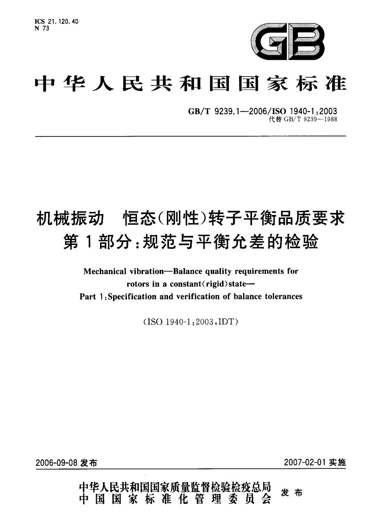 (国家标准) GB T 9239.1-2006 机械振动 恒态(刚性)转子平衡品质要求 第1部分  规范与平衡允差的检验 标准
