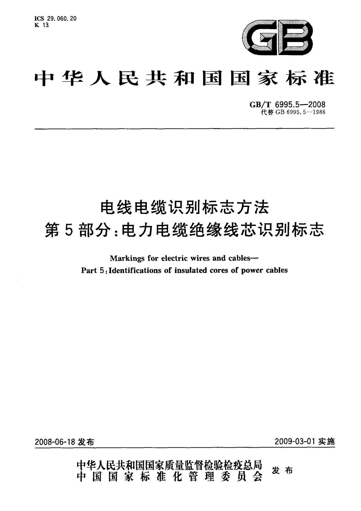 (国家标准) GB T 6995.5-2008 电线电缆识别标志方法 第5部分  电力电缆绝缘线芯识别标志 标准