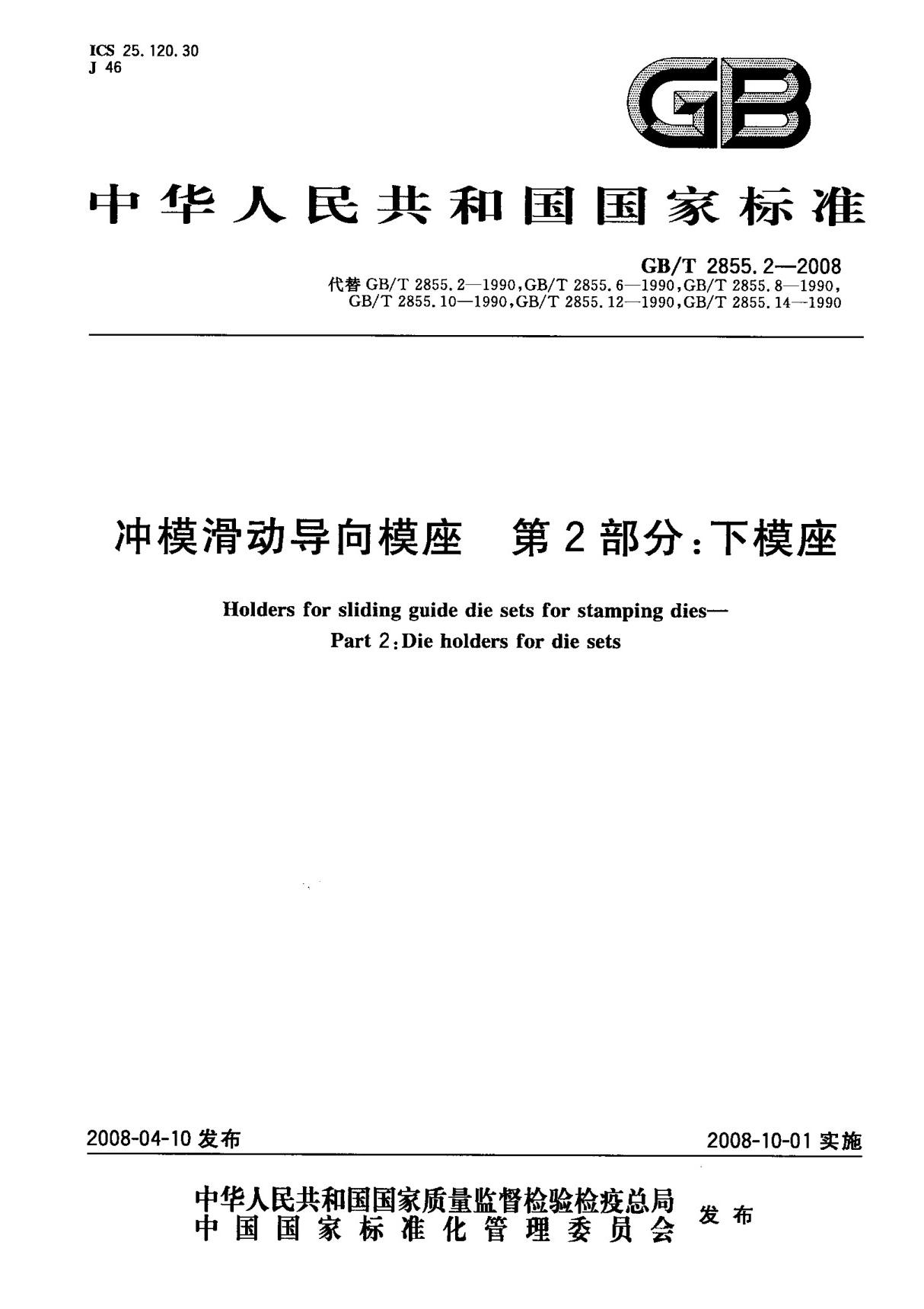 (国家标准) GB T 2855.2-2008 冲模滑动导向模座 第2部分  下模座 标准