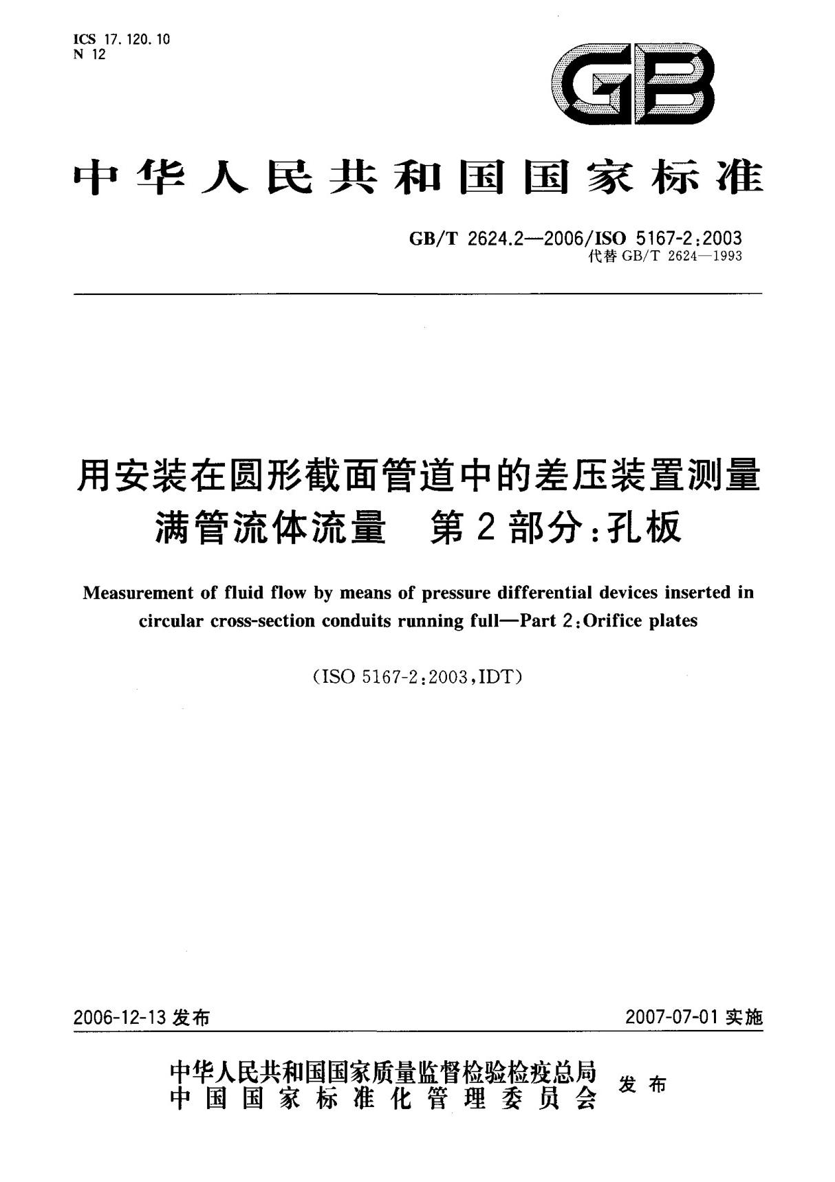 (国家标准) GB T 2624.2-2006 用安装在圆形截面管道中的差压装置测量满管流体流量第2部分  孔板 标准