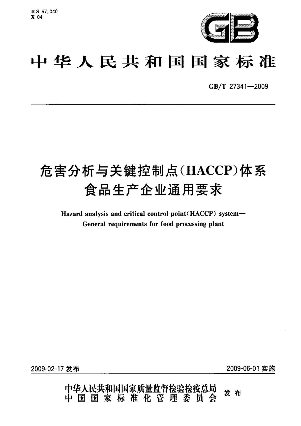 (国家标准) GB T 27341-2009 危害分析与关键控制点(HACCP)体系 食品生产企业通用要求 标准