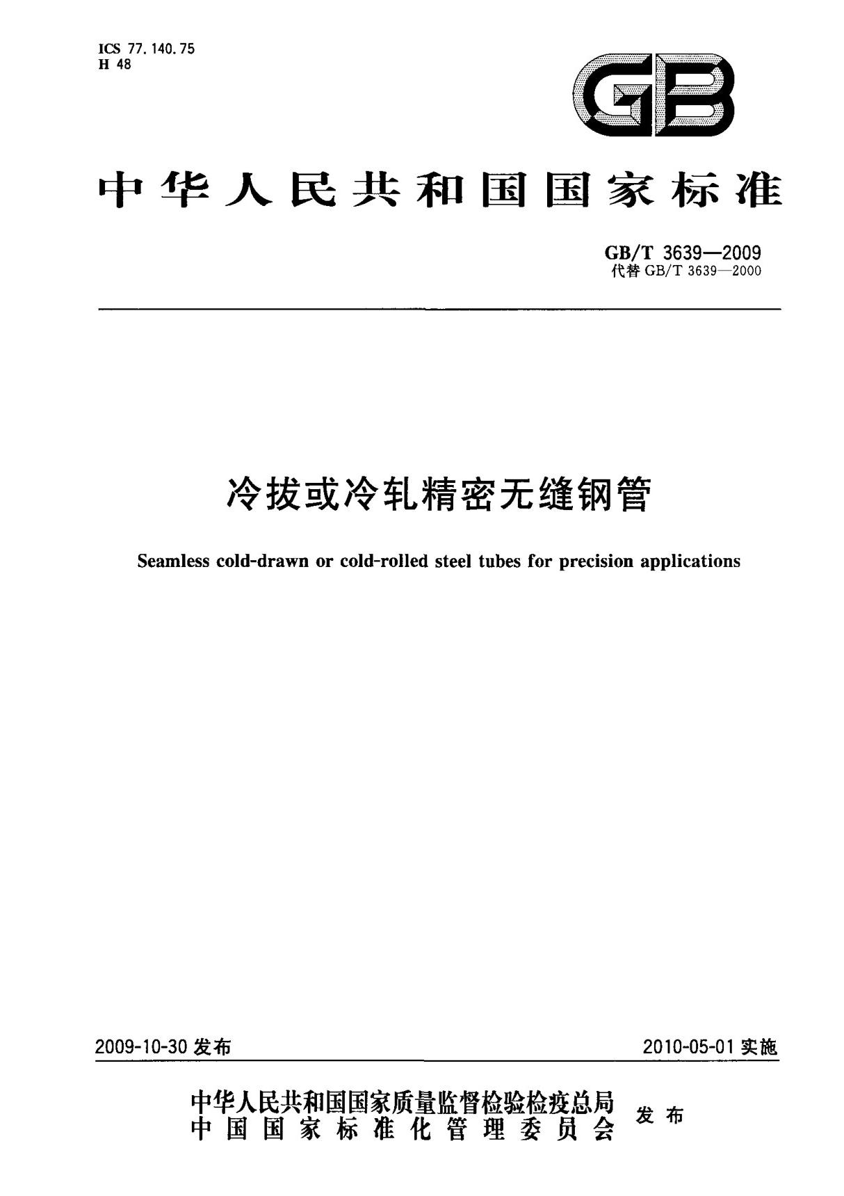 (国家标准) GB T 3639-2009 冷拨或冷轧精密无缝钢管 标准