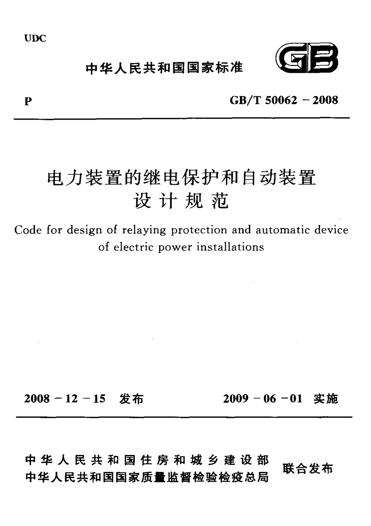 (国家标准) GB T 50062-2008 电力装置的继电保护和自动装置设计规范 标准