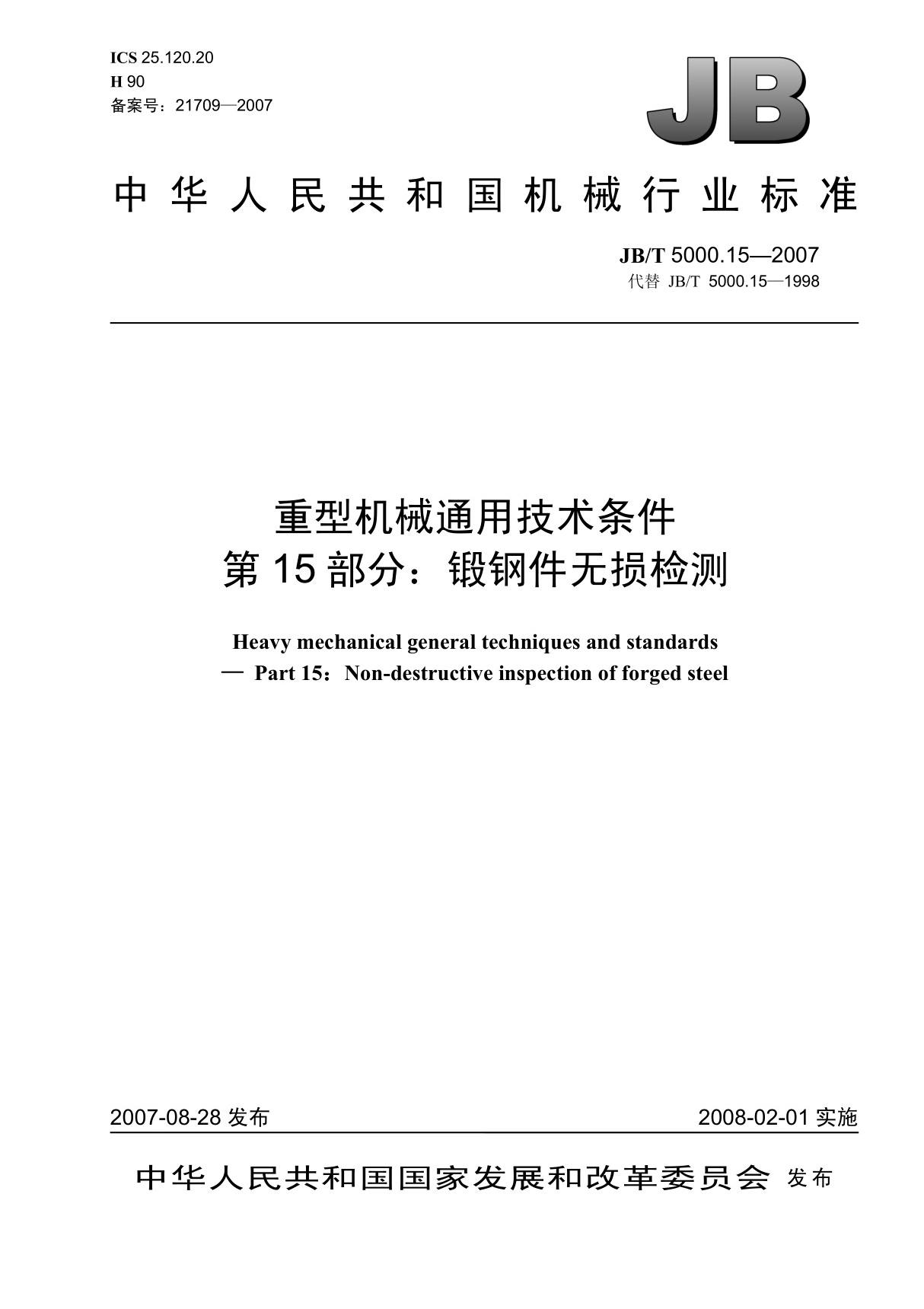 (机械行业标准)JB T 5000.15-2007 重型机械通用技术条件第15部分  锻钢件无损探伤 标准