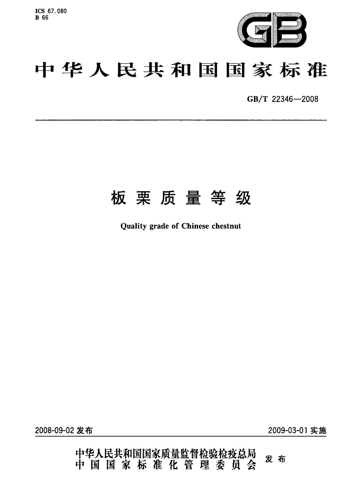 (国家标准) GB T 22346-2008 板栗质量等级 标准