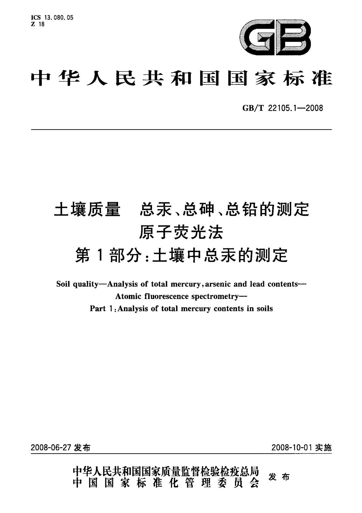 (国家标准) GB T 22105.1-2008 土壤质量 总汞 总砷 总铅的测定 原子荧光法 第1部分  土壤中总汞的测定 标准