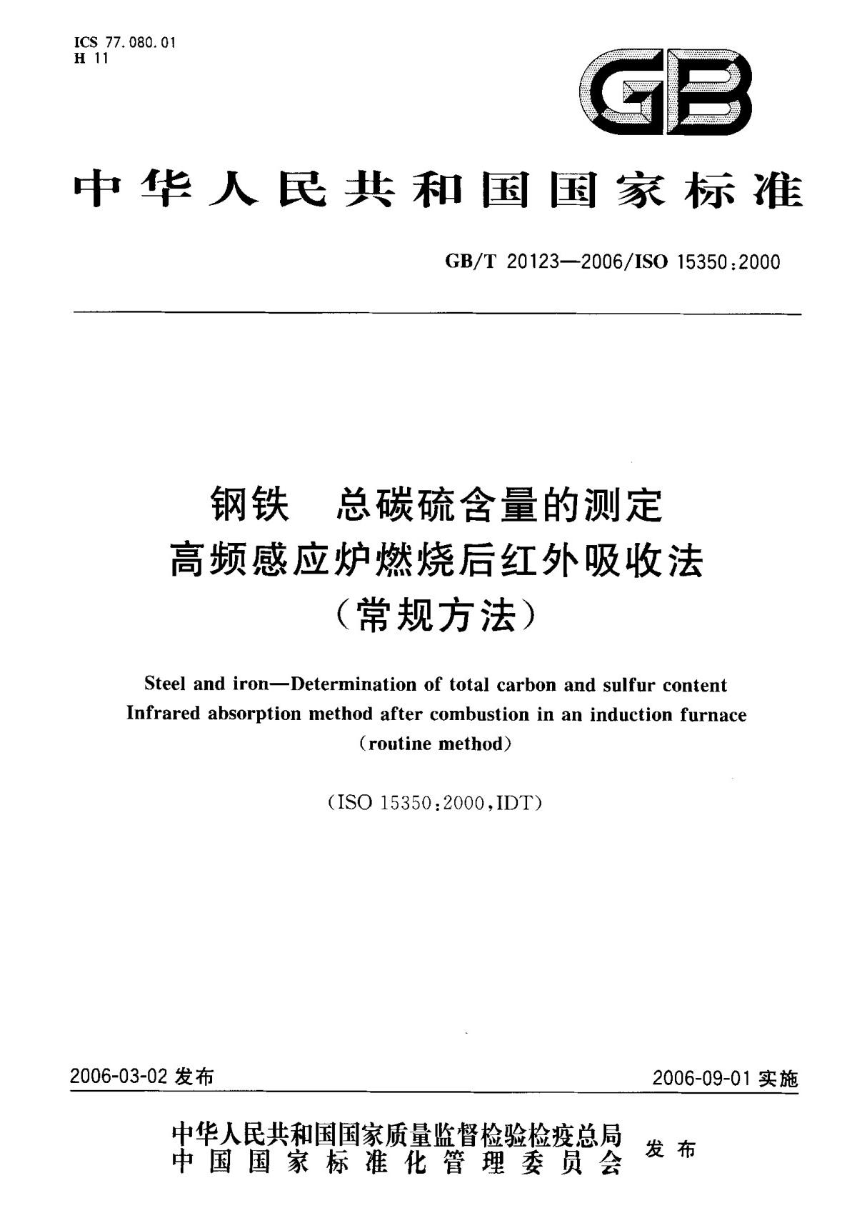 (国家标准) GB T 20123-2006 钢铁 总碳硫含量的测定 高频感应炉燃烧后红外吸收法(常规方法) 标准