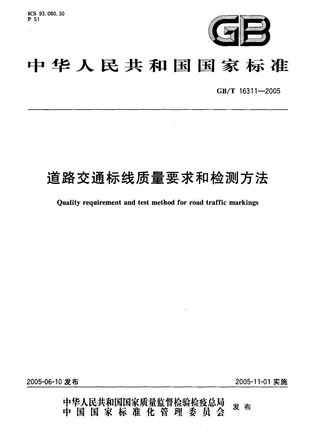 (国家标准) GB T 16311-2005 道路交通标线质量要求和检测方法 标准