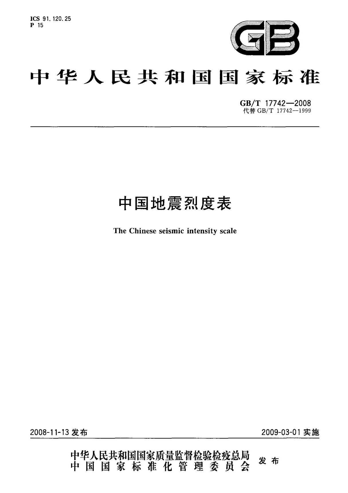 (国家标准) GB T 17742-2008 中国地震烈度表 标准