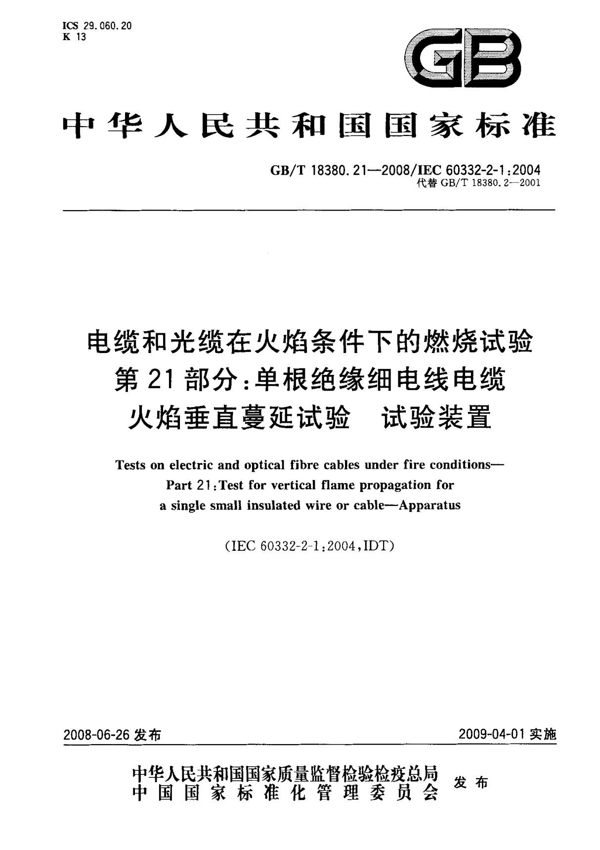 (国家标准) GB T 18380.21-2008 电缆和光缆在火焰条件下的燃烧试验 第21部分  单根绝缘细电线电缆火焰垂直蔓延试验 试验装置 标准