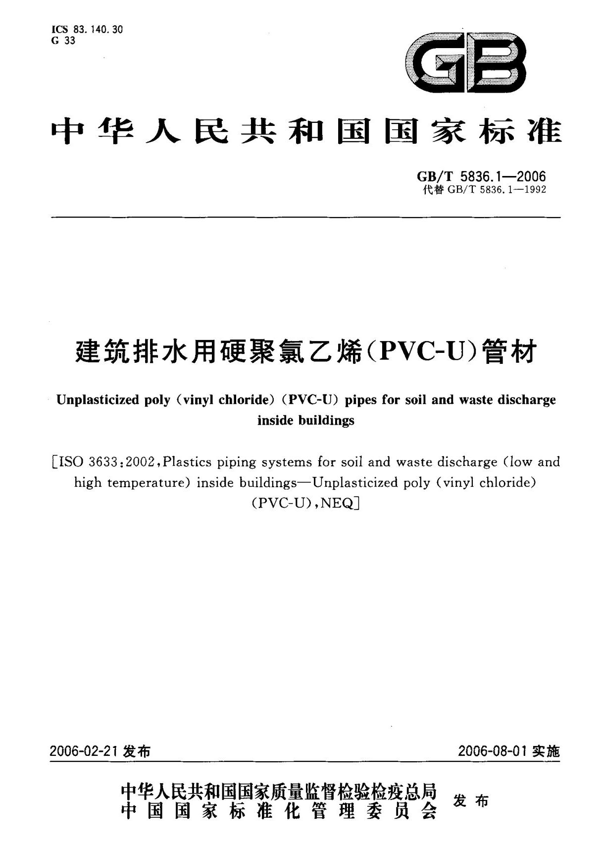 (国家标准) GB T 5836.1-2006 建筑排水用硬聚氯乙烯(PVC-U)管材 标准