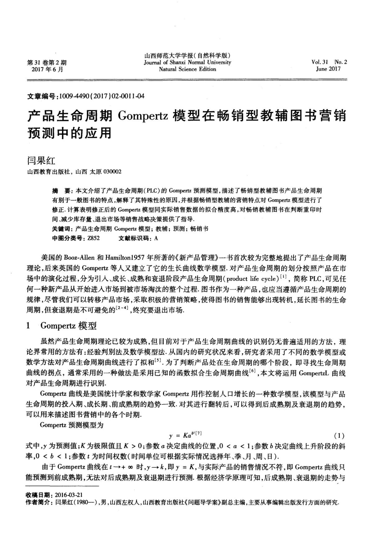 产品生命周期Gompertz模型在畅销型教辅图书营销预测中的应用