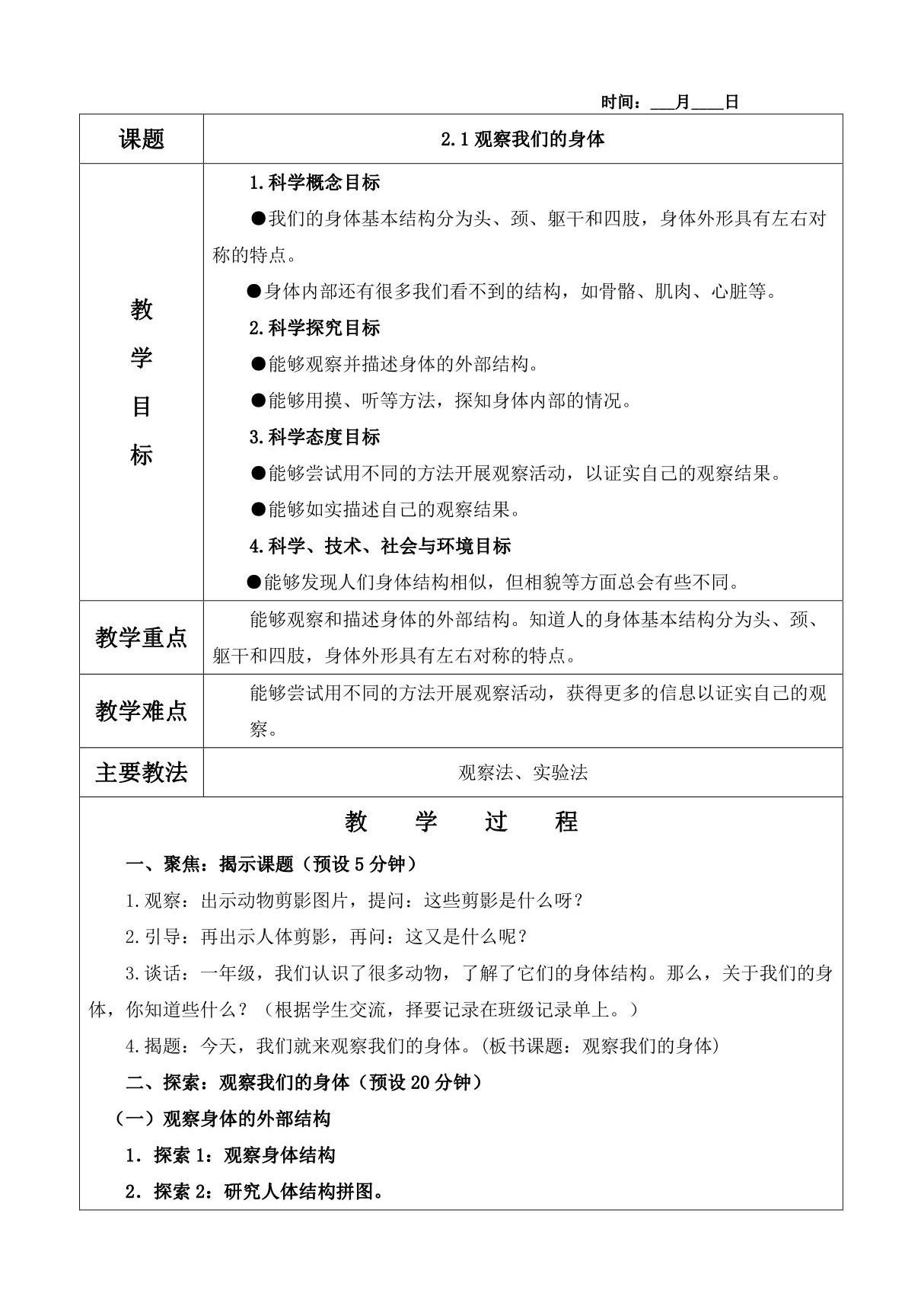 2.1观察我们的身体教案(含教学反思)