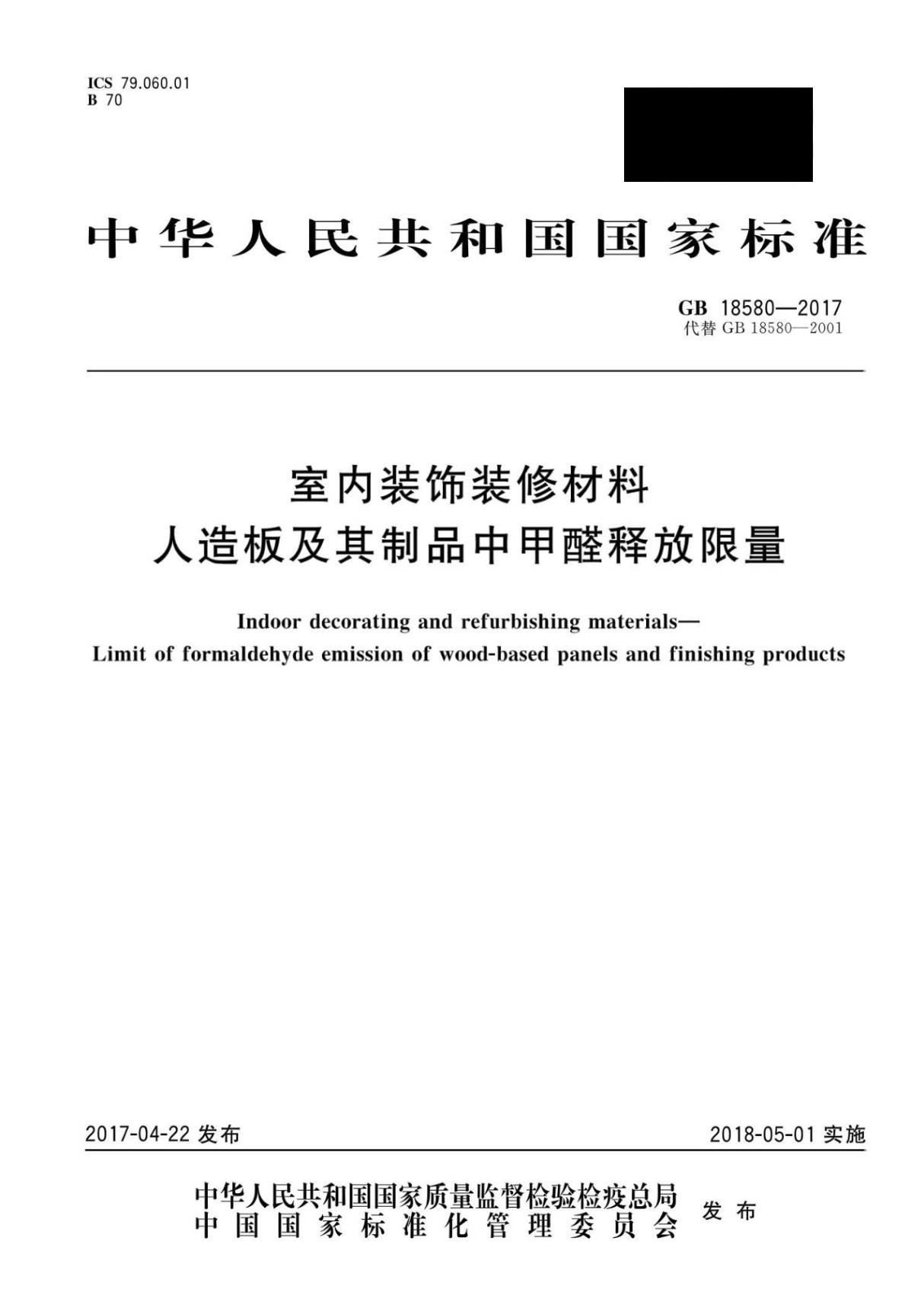 GB18580-2017 室内装饰装修材料 人造板及其制品中甲醛释放限量