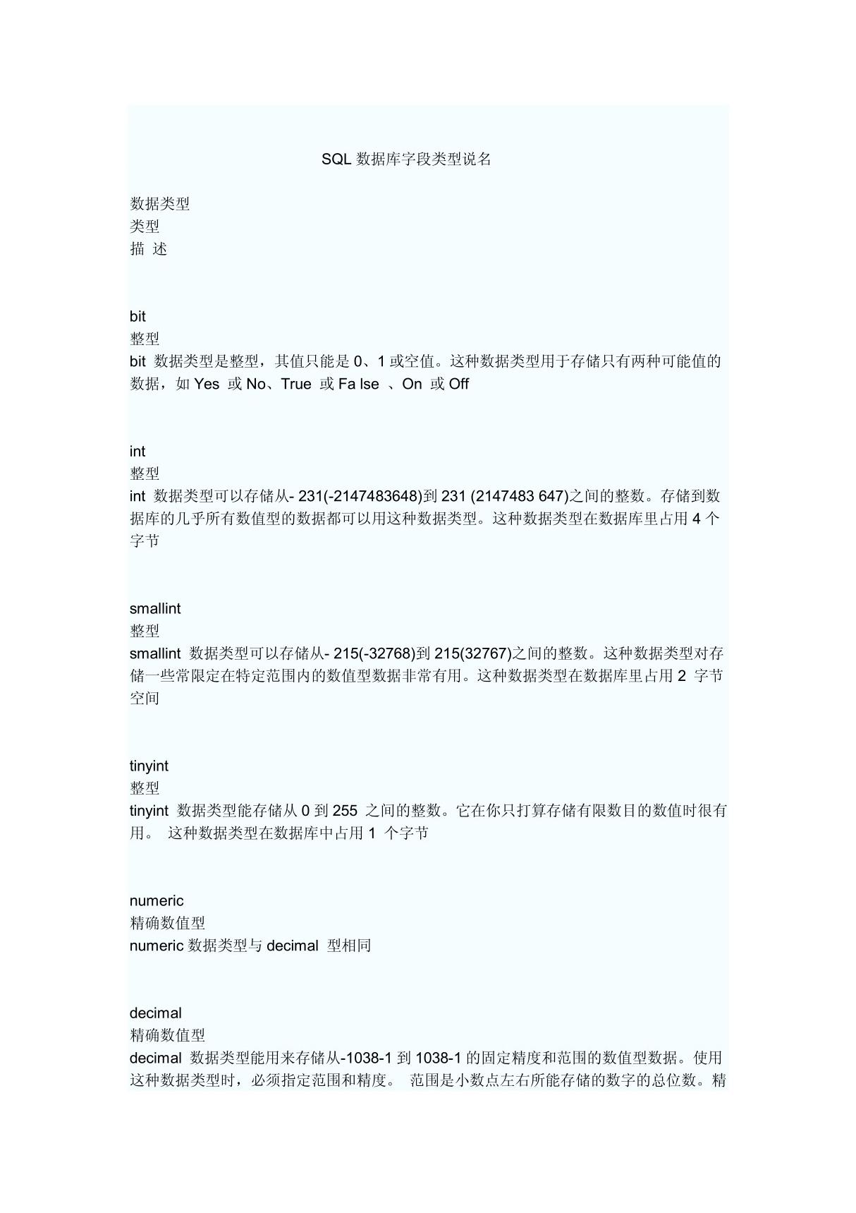 sql字段类型