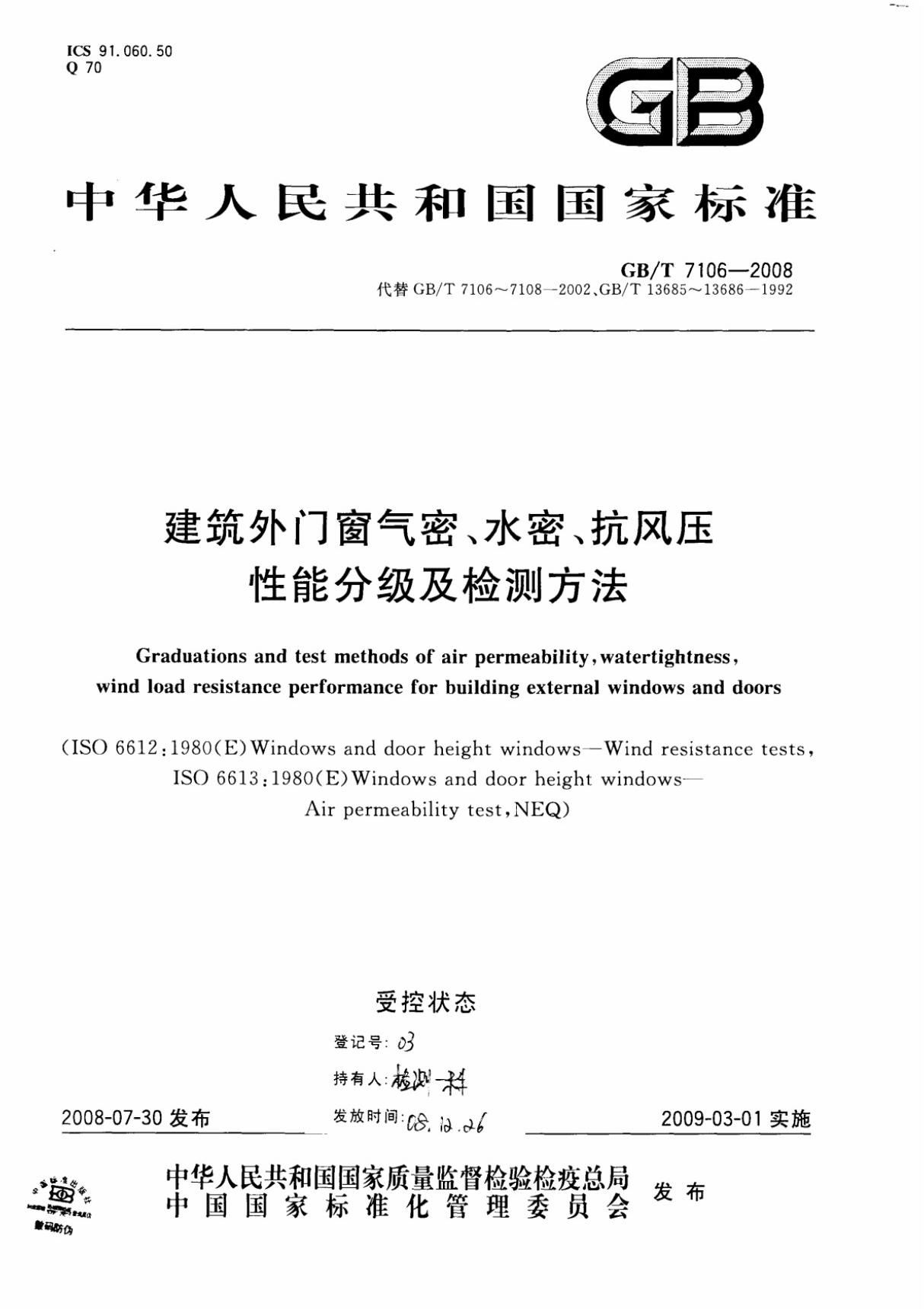 GBT 7106-2008 建筑外门窗气密，水密，抗风压性能分级及检测方法-行业标准 国家规范 技术规程全文下载