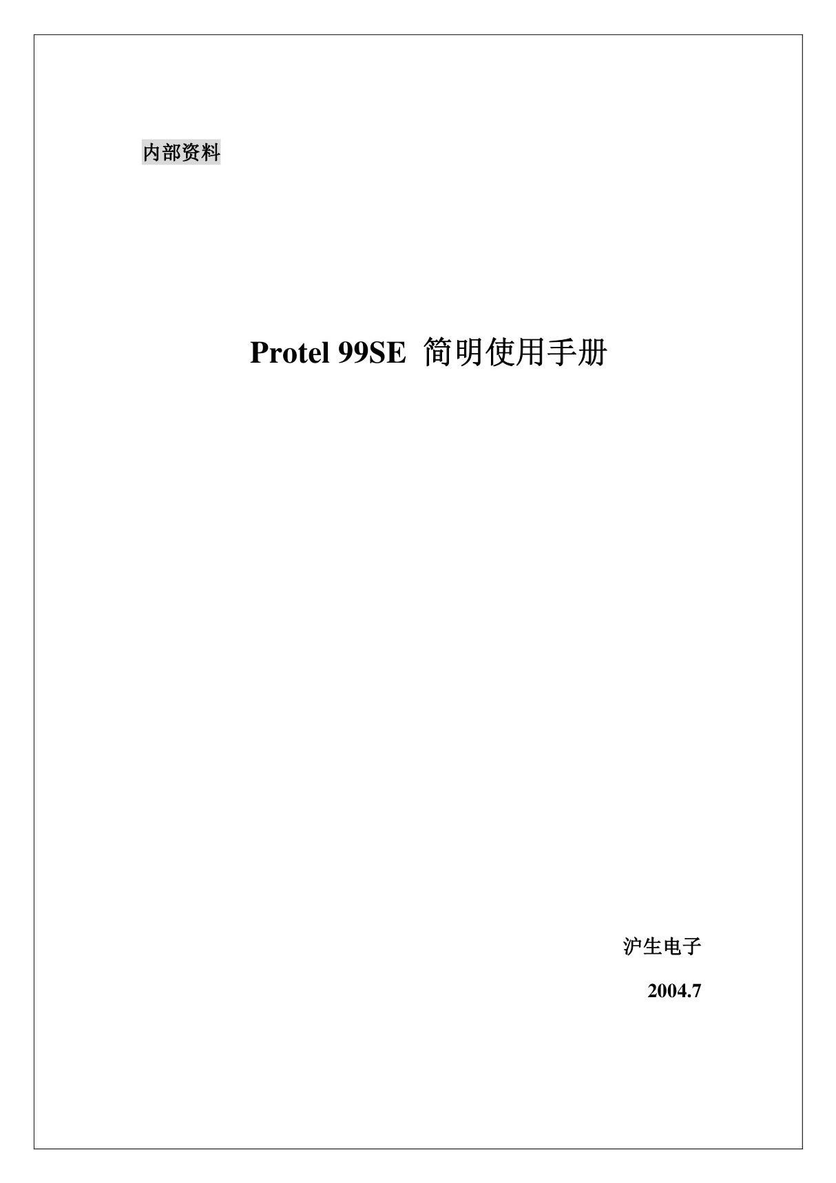 protel中文教程(精品PDF)