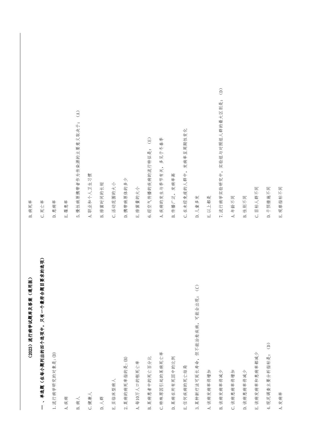 (2023)流行病学试题库及参考答案(通用版)