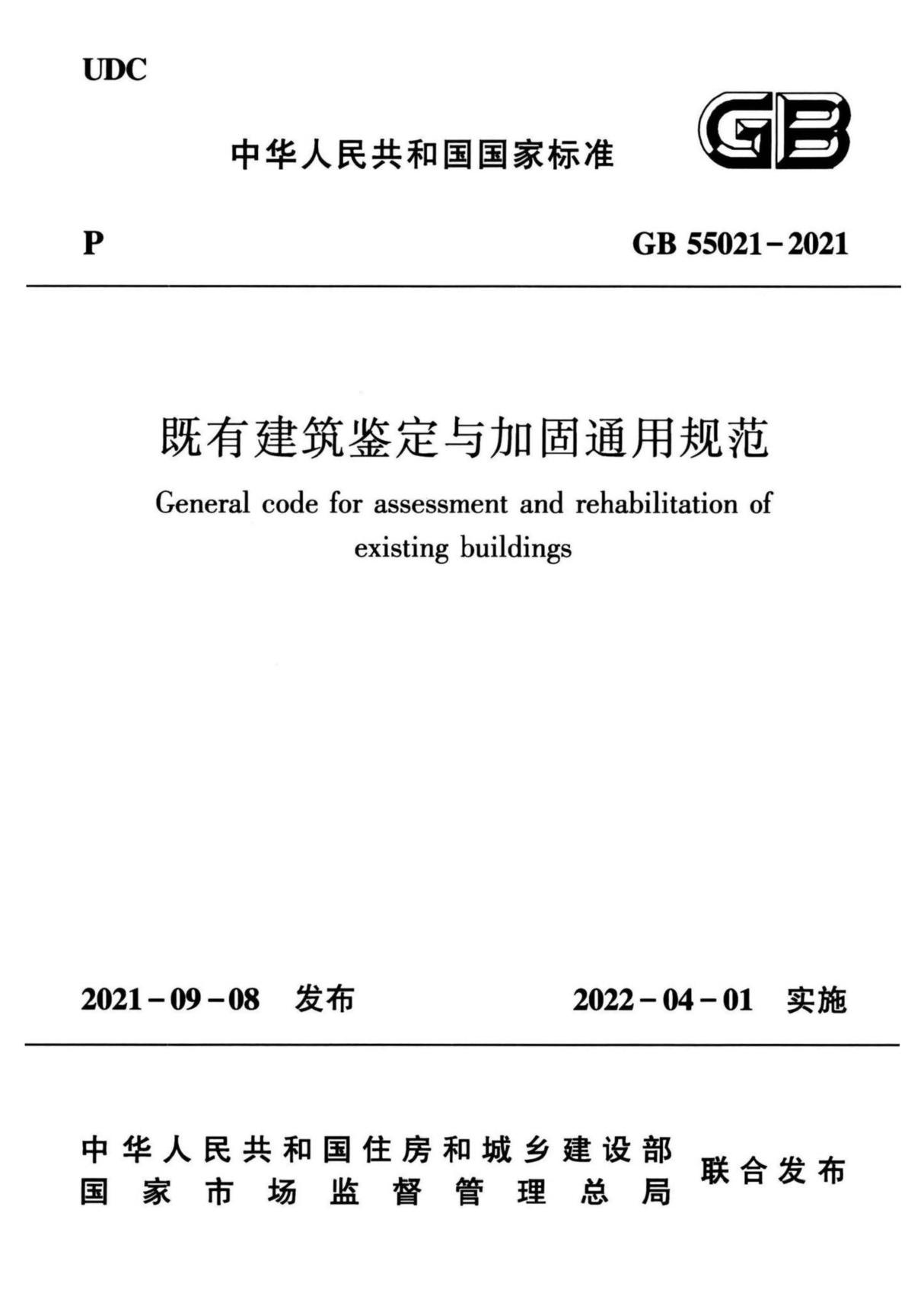 GB55021-2021《既有建筑鉴定与加固通用规范》(GB 55021-2021)