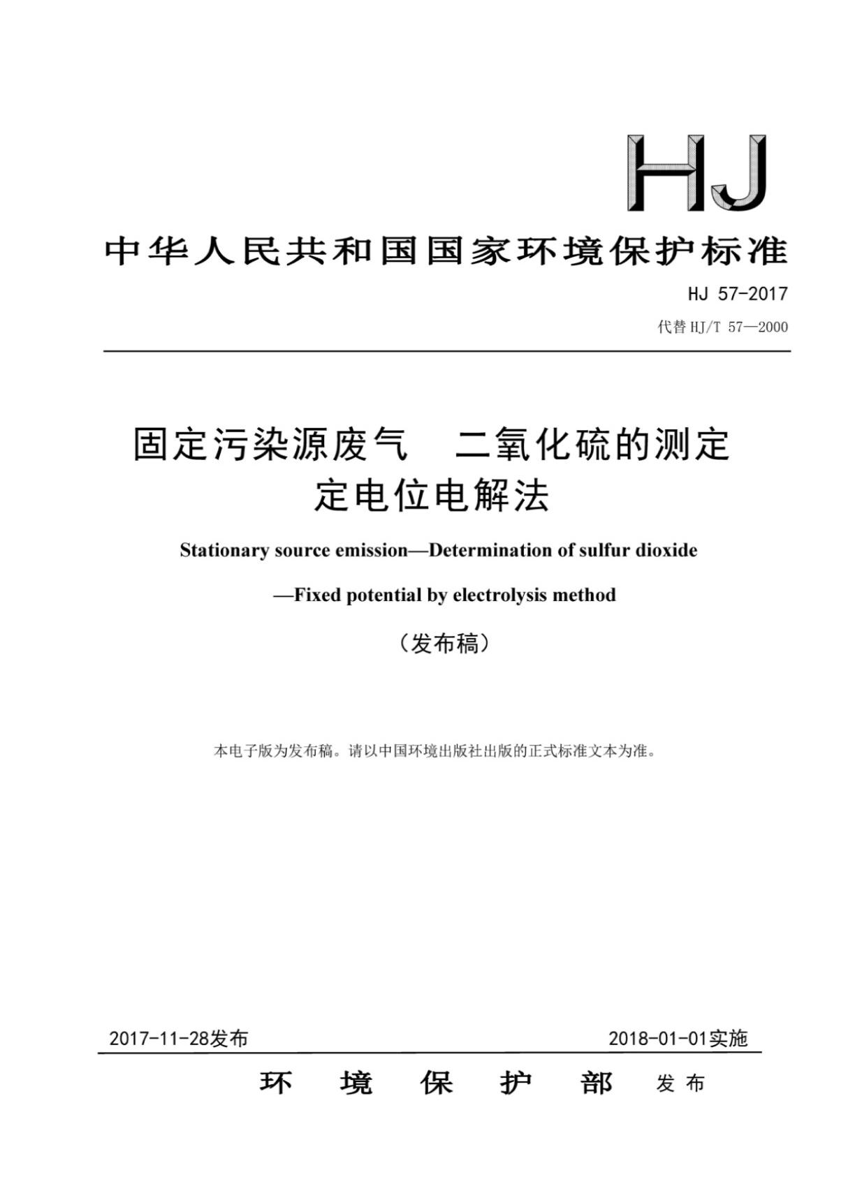 (高清正版) HJ 57-2017 固定污染源废气二氧化硫的测定定电位电解法